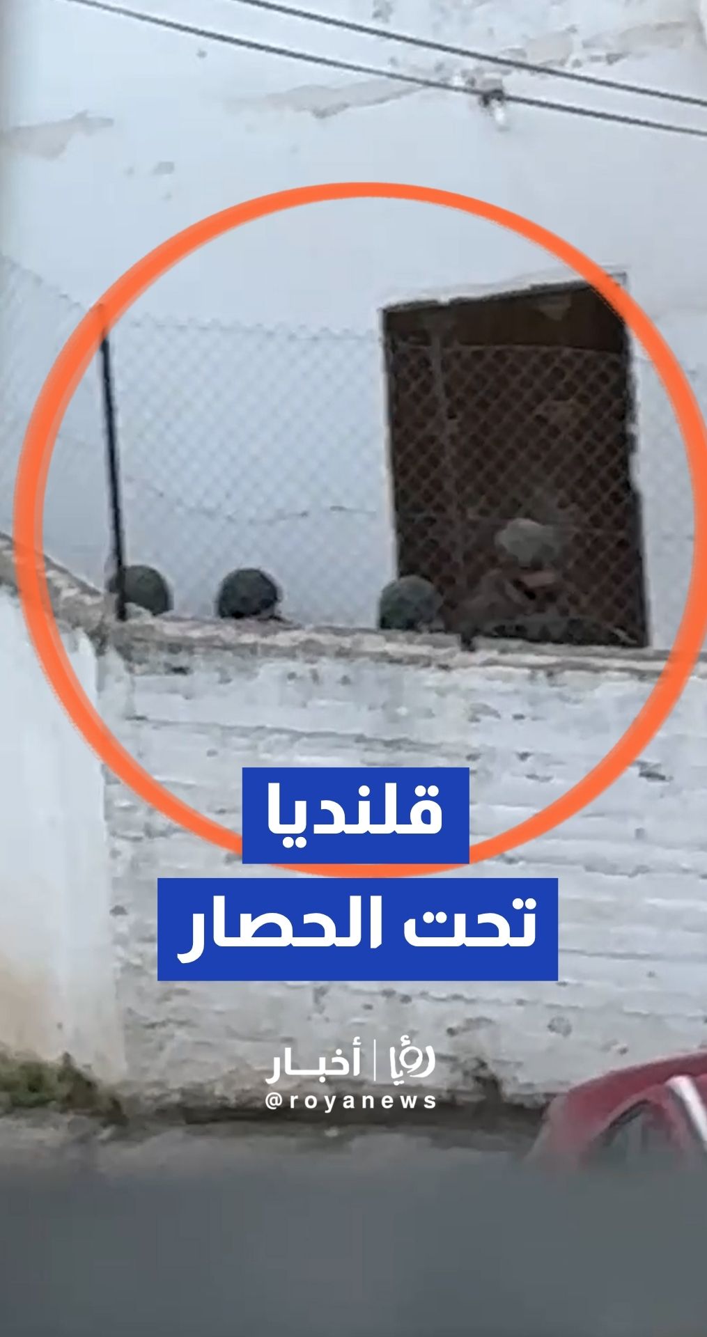 الجيش "الإسرائيلي" يحاصر ويحاول اقتحام أحد المنازل في مخيم قلنديا