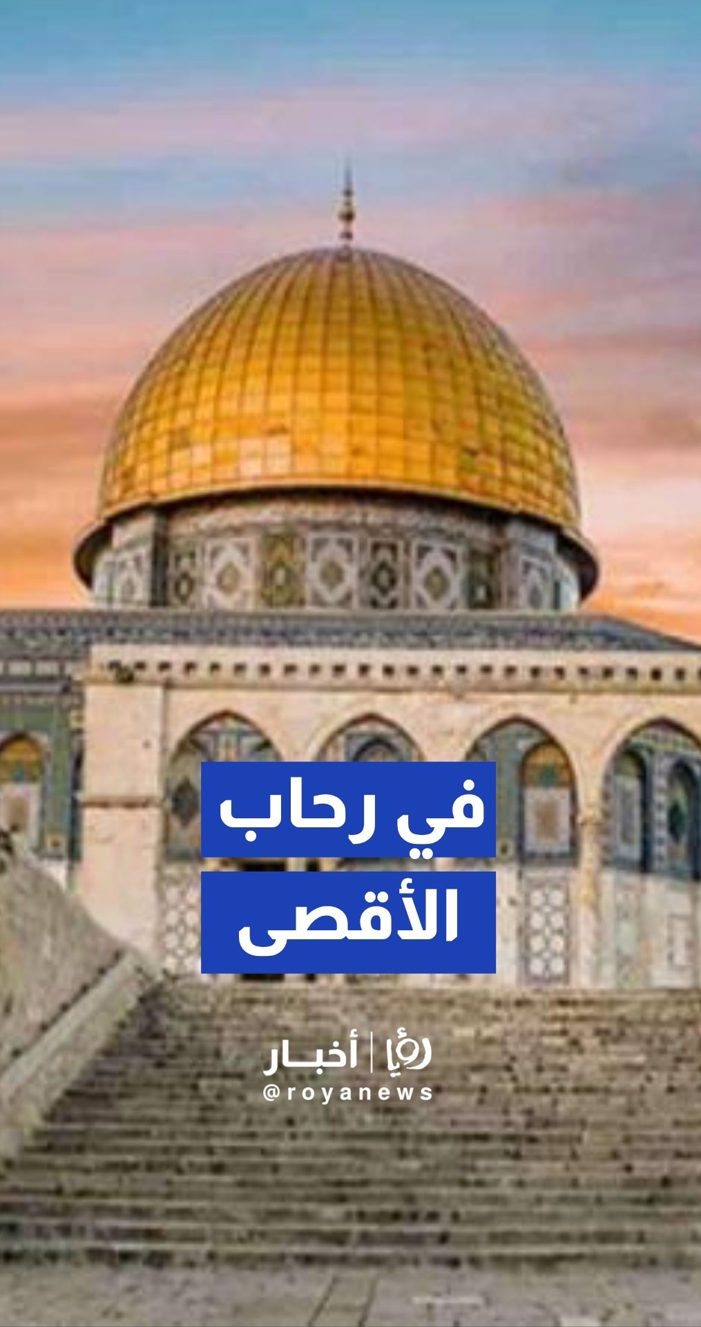 لقطات ساحرة من باحات المسجد الأقصى