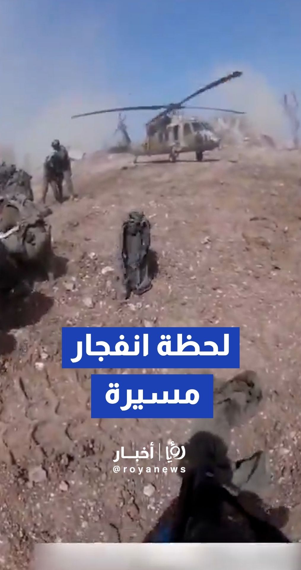 لحظة انفجار طائرة مسيرة على بعد أمتار قليلة من مروحية إجلاء "إسرائيلية" في بلدة الطيبة