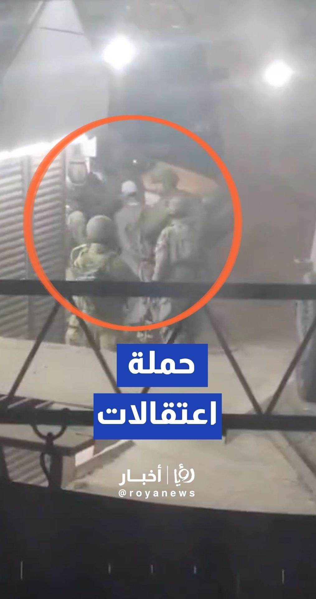 الجيش "الإسرائيلي" يشن حملة اعتقالات في بلدة الرام