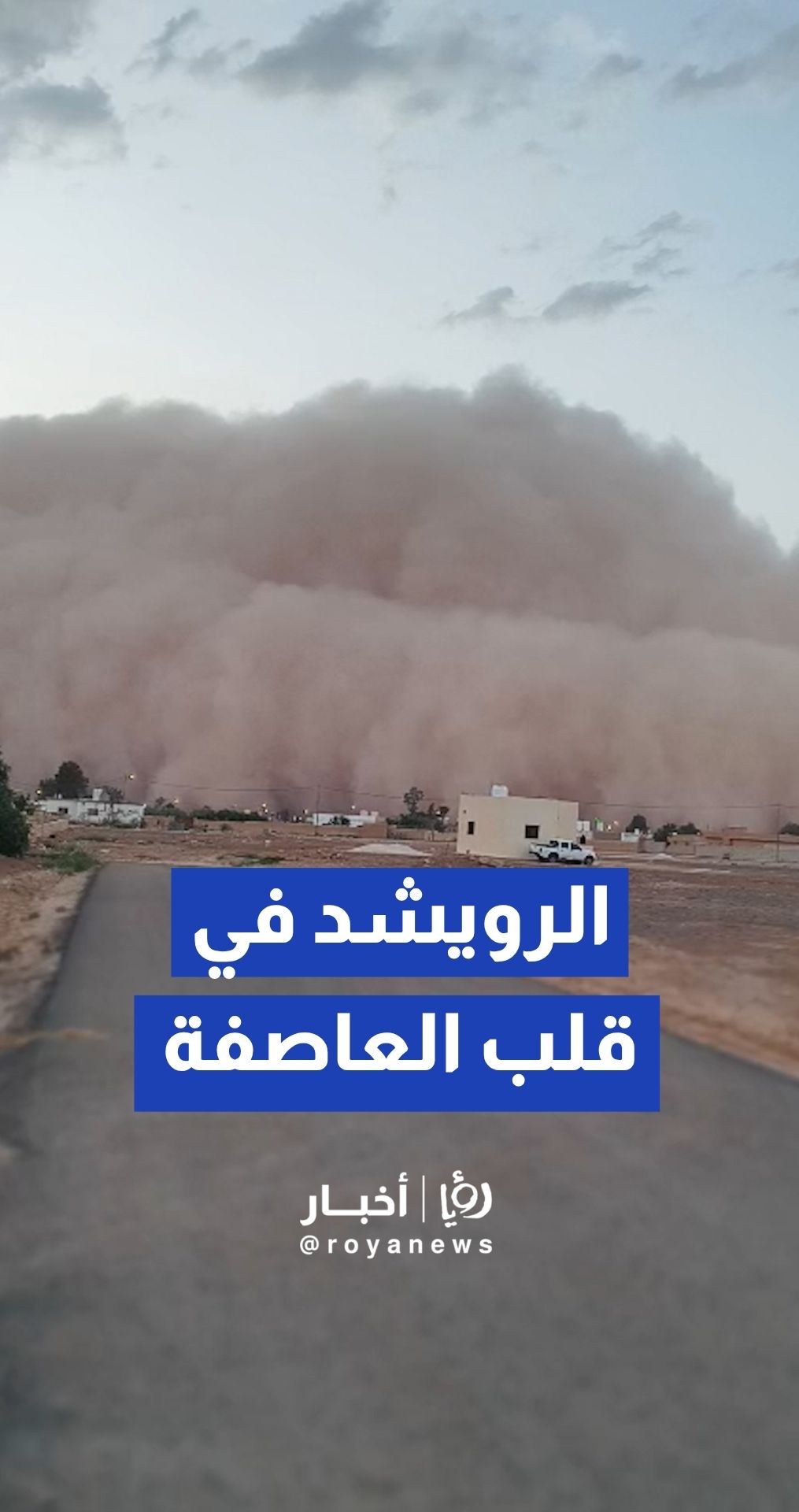 عاصفة رملية قوية في لواء الرويشد تسببت بانعدام الرؤية الأفقية
