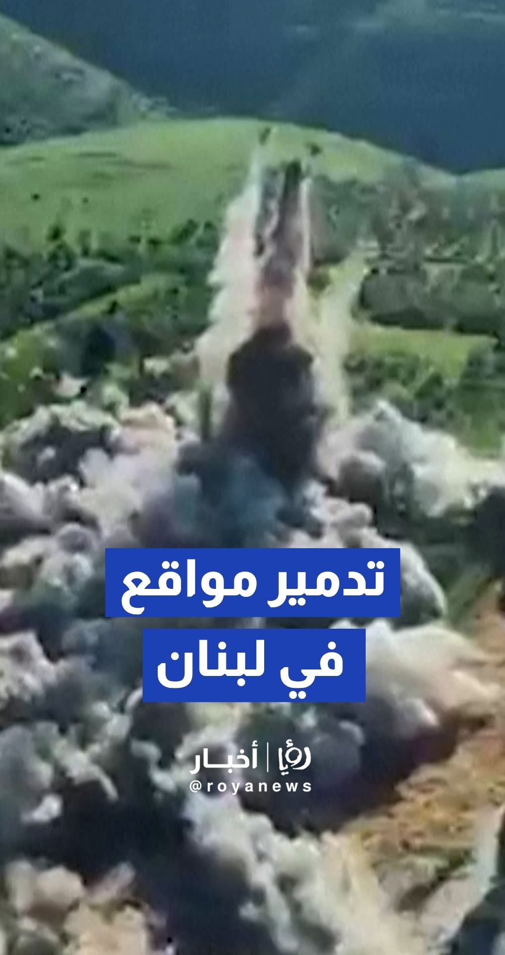 الجيش "الإسرائيلي" ينشر فيديو يزعم به تدمير بنى تحتية لحزب الله في لبنان