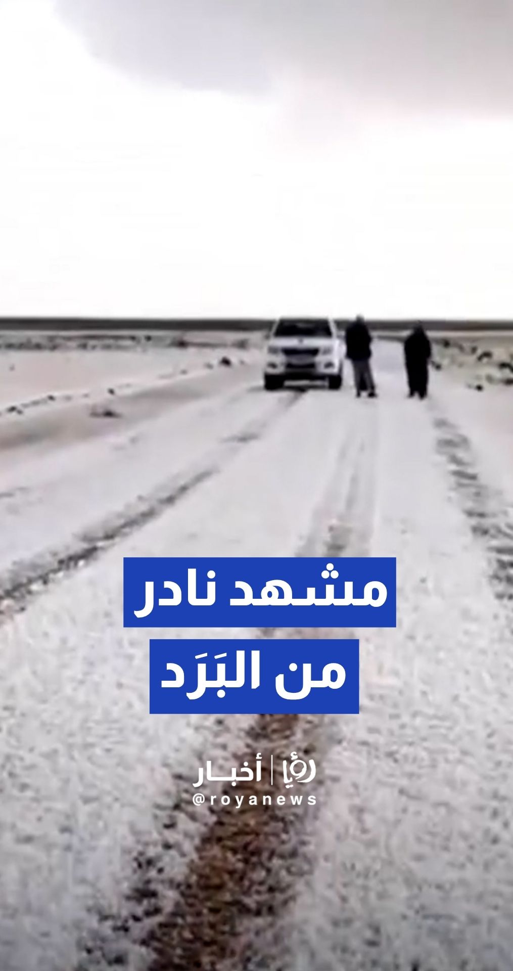 تساقط كميات من البرد في منطقة شمال الصفاوي بمحافظة المفرق