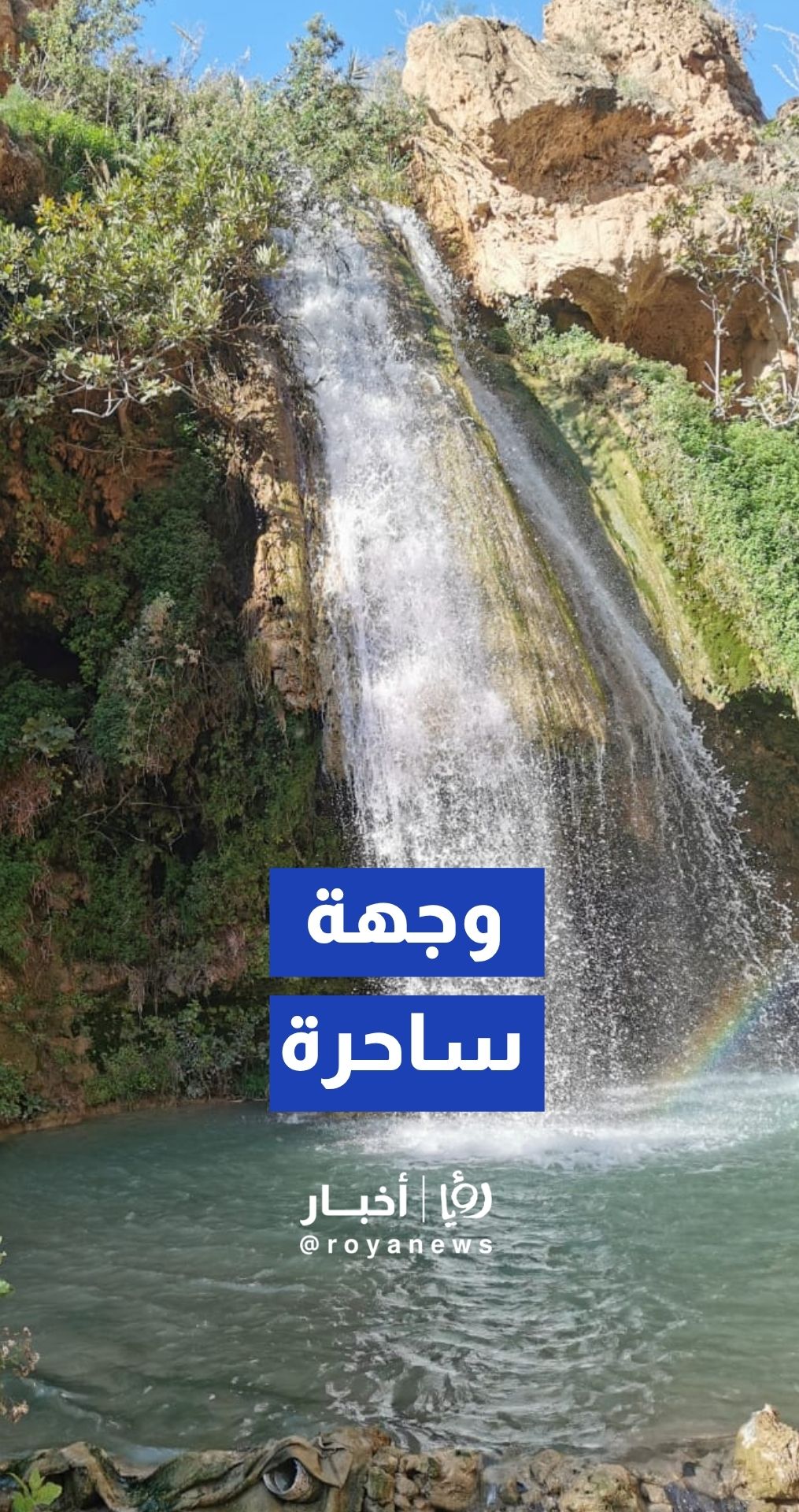 شلال زقلاب وجهة سياحية ساحرة مخفية في اربد لواء الكوره