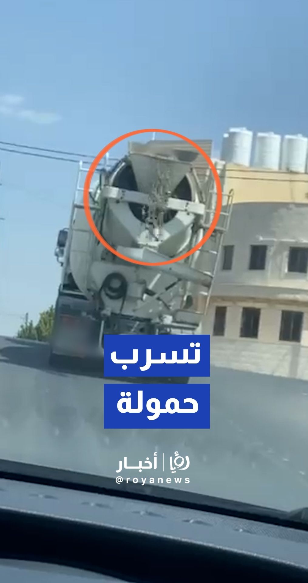 لحظة لحظة تسرب حمولة مركبة إنشائية "خلاطة" أثناء سيرها في منطقة طبربور