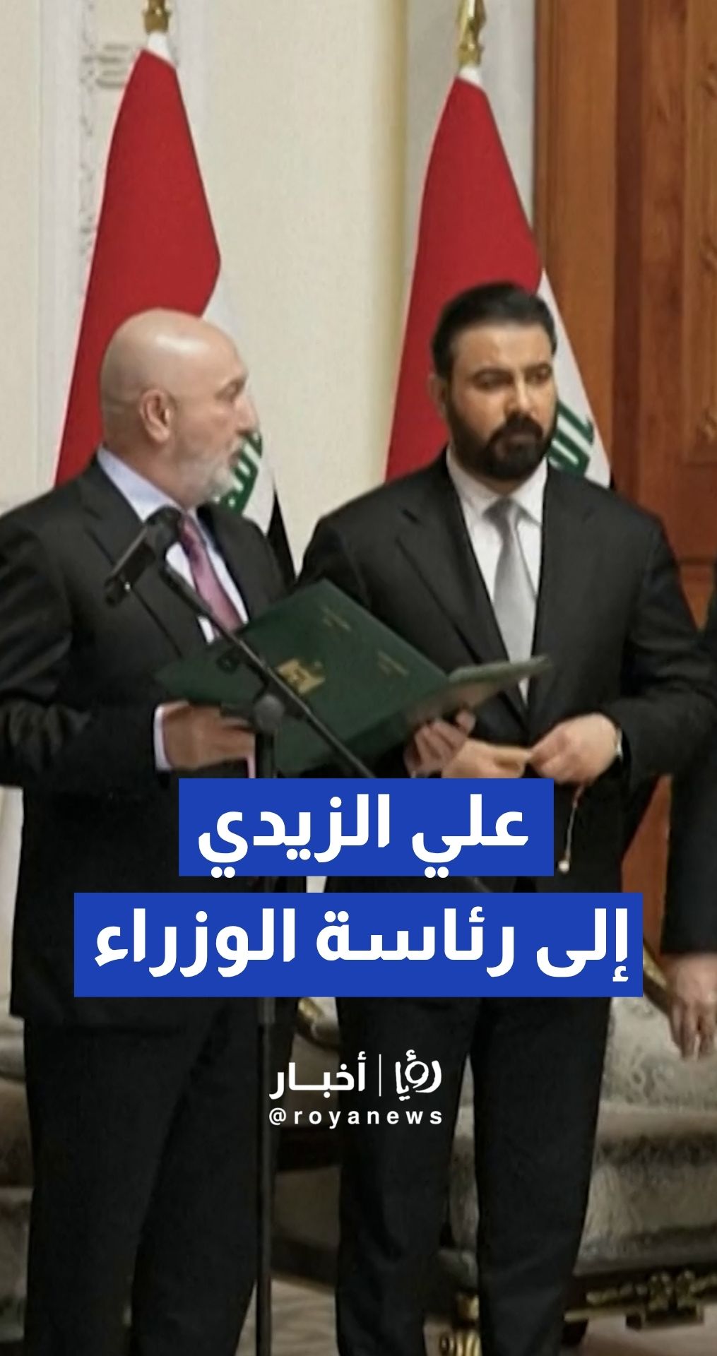 الرئيس العراقي نزار آميدي يكلف رجل الأعمال علي الزيدي بتشكيل الحكومة الجديدة