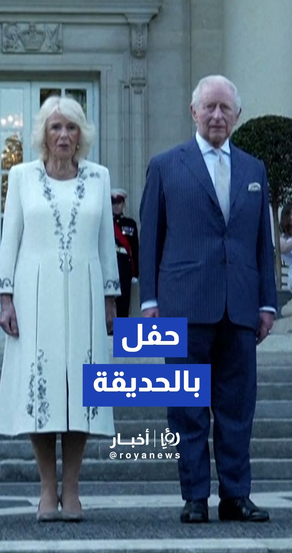 الملك تشارلز والملكة كاميلا يحضران حفلا في حديقة واشنطن