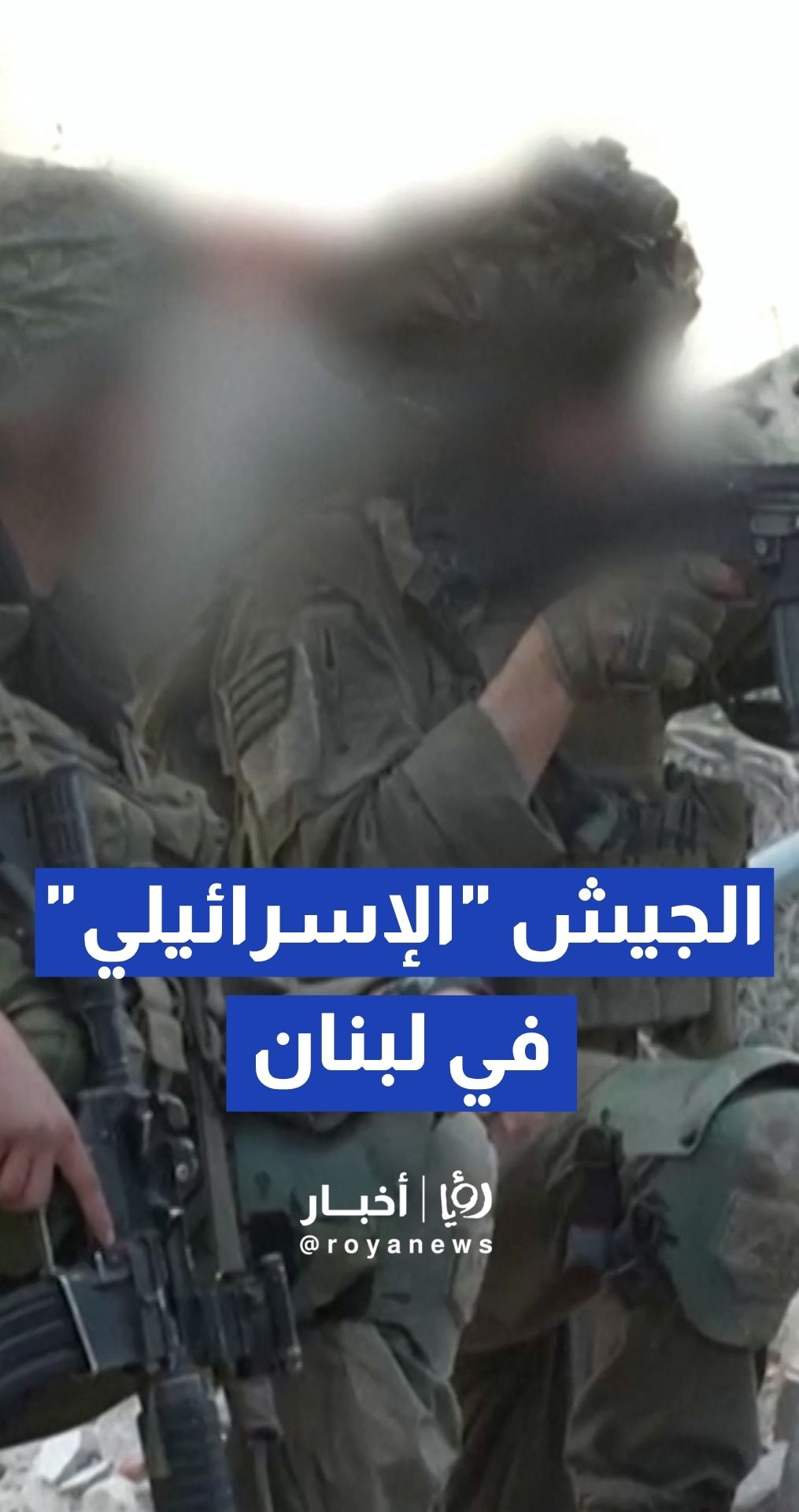 الجيش "الإسرائيلي" ينشر لقطات لعمليات قواته البرية داخل الأراضي اللبنانية