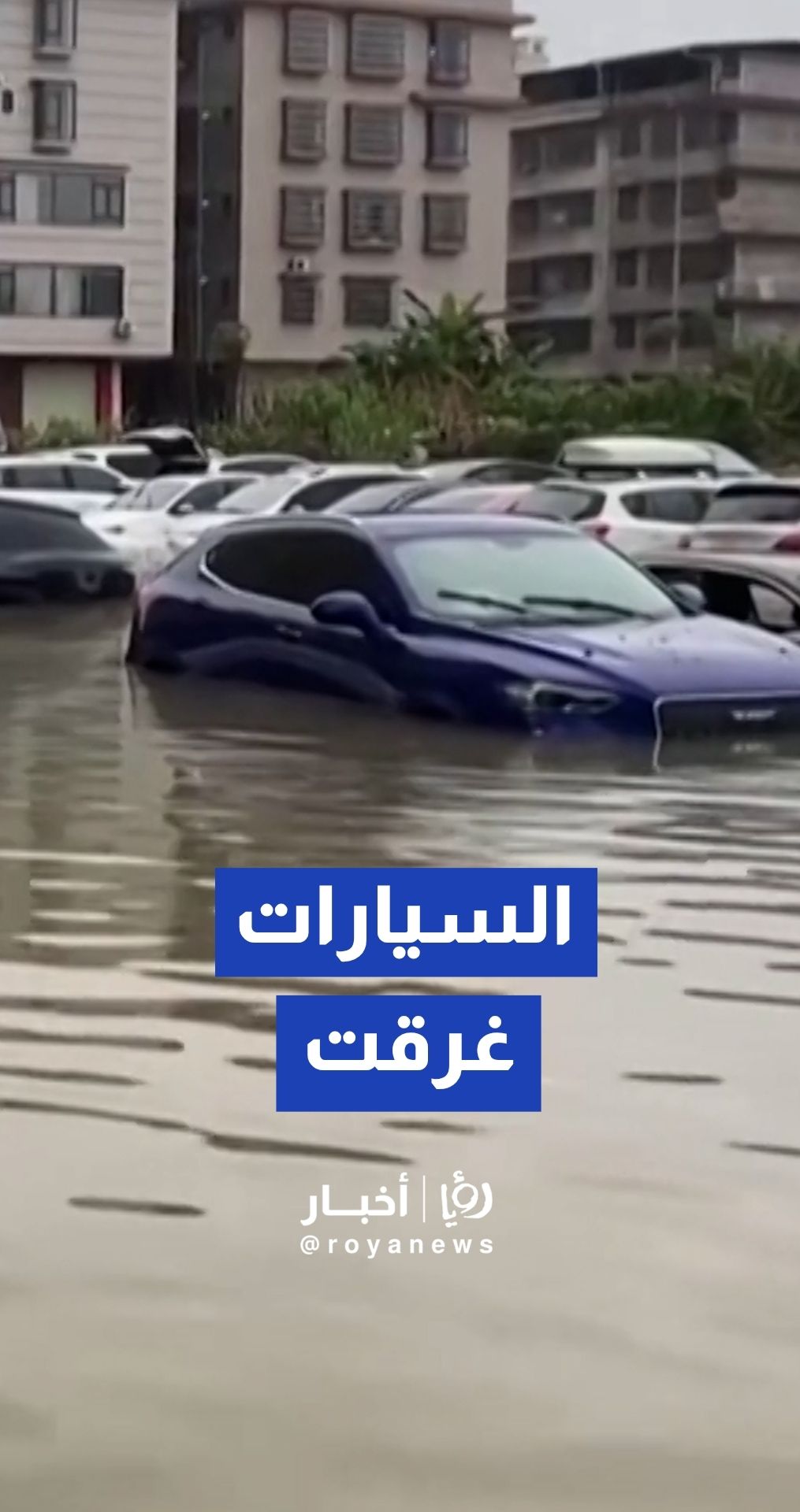 فيضانات تغرق مدينة "تشينتشو" جنوب الصين وتتسبب بغرق مئات المركبات