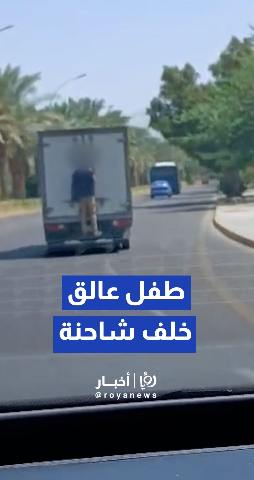 فيديو يوثق طفل عالقا خلف شاحنة مسرعة في العقبة