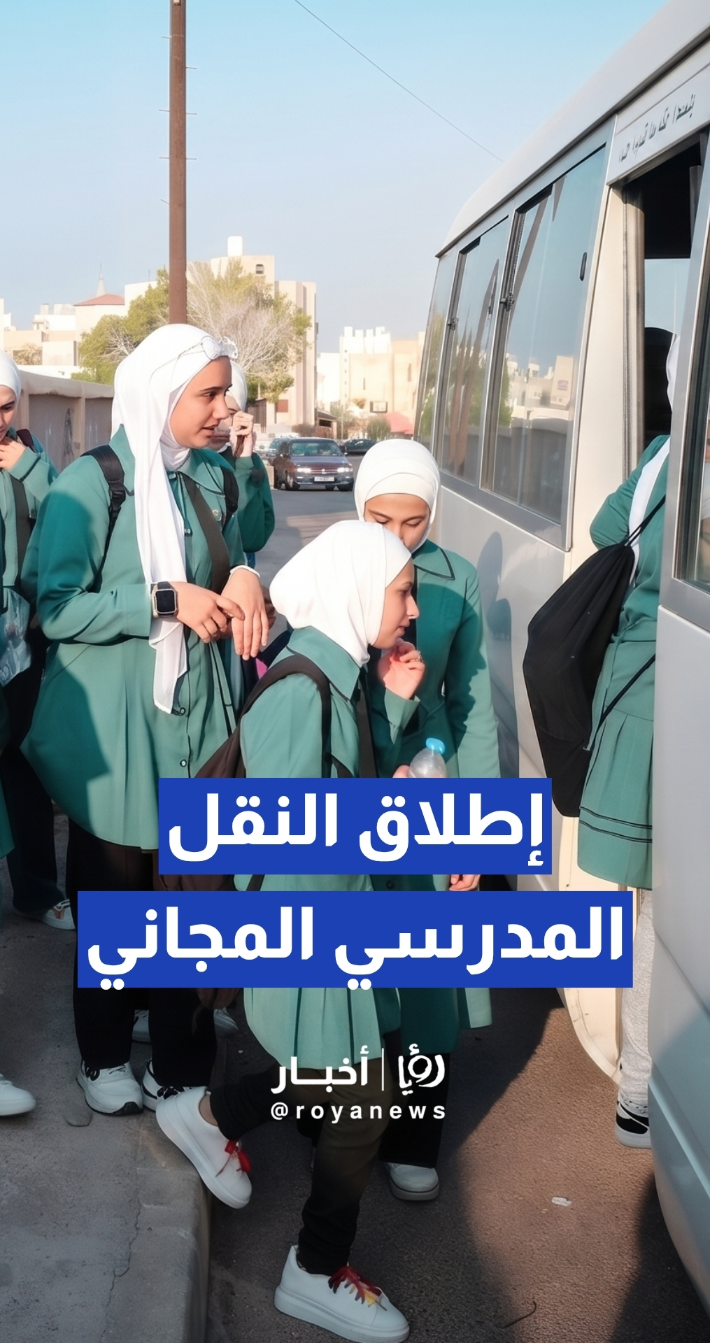 "التربية": إطلاق مشروع النقل المدرسي المجاني في الأردن