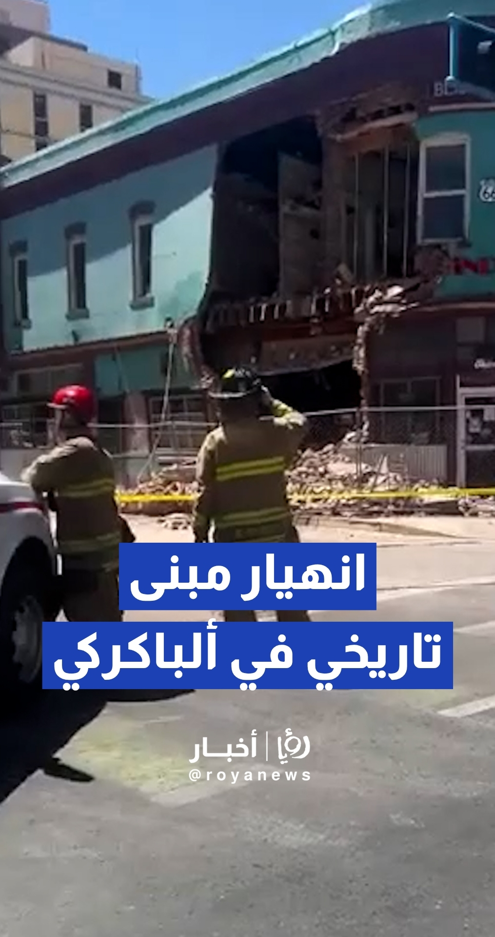 كاميرا مرور توثق لحظة انهيار مبنى تاريخي في ألباكركي