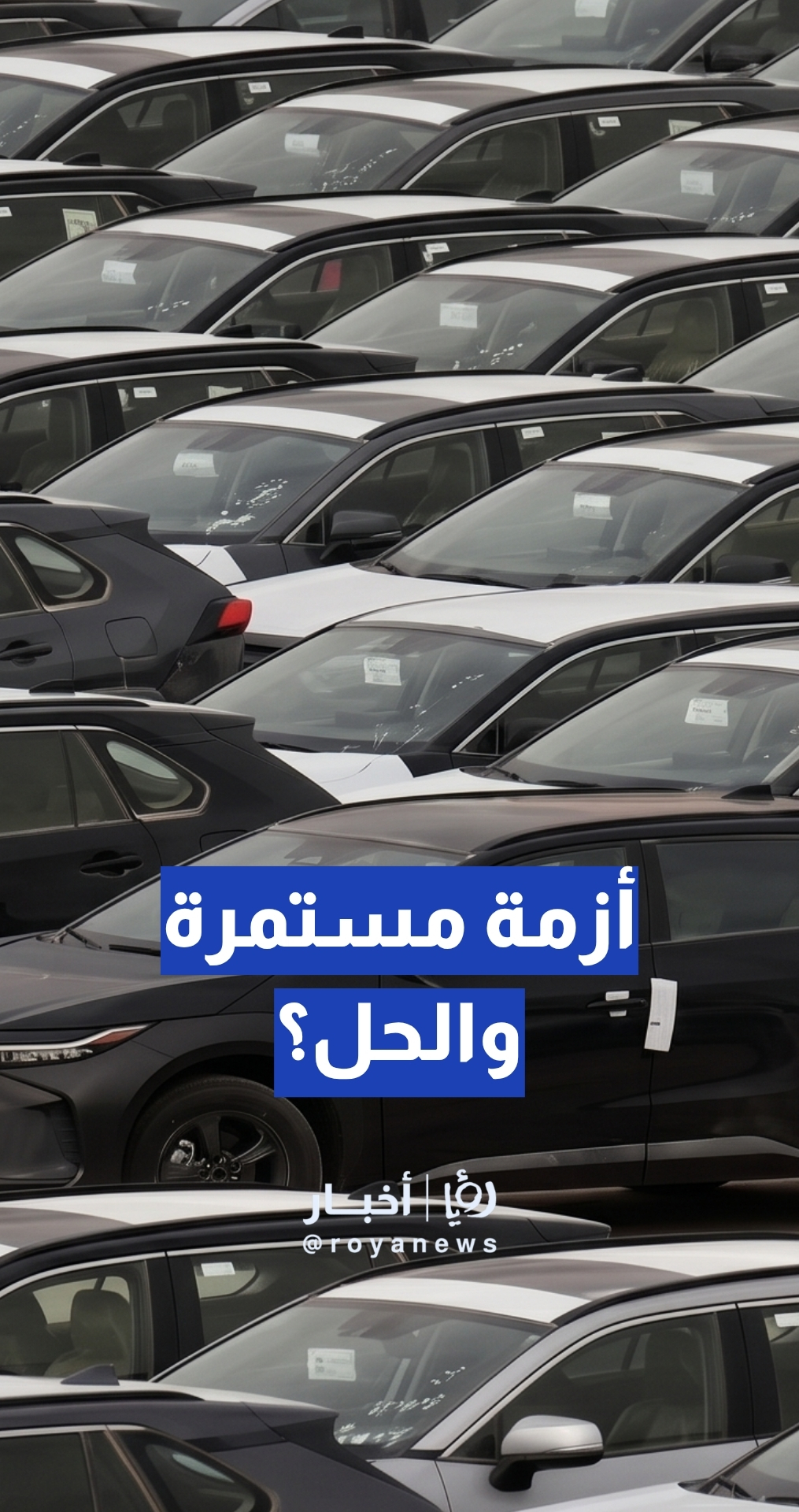 مركبات عالقة منذ عامين بعد قرار الشطب… ما الحل؟ النائب قاسم القباعي يوضح