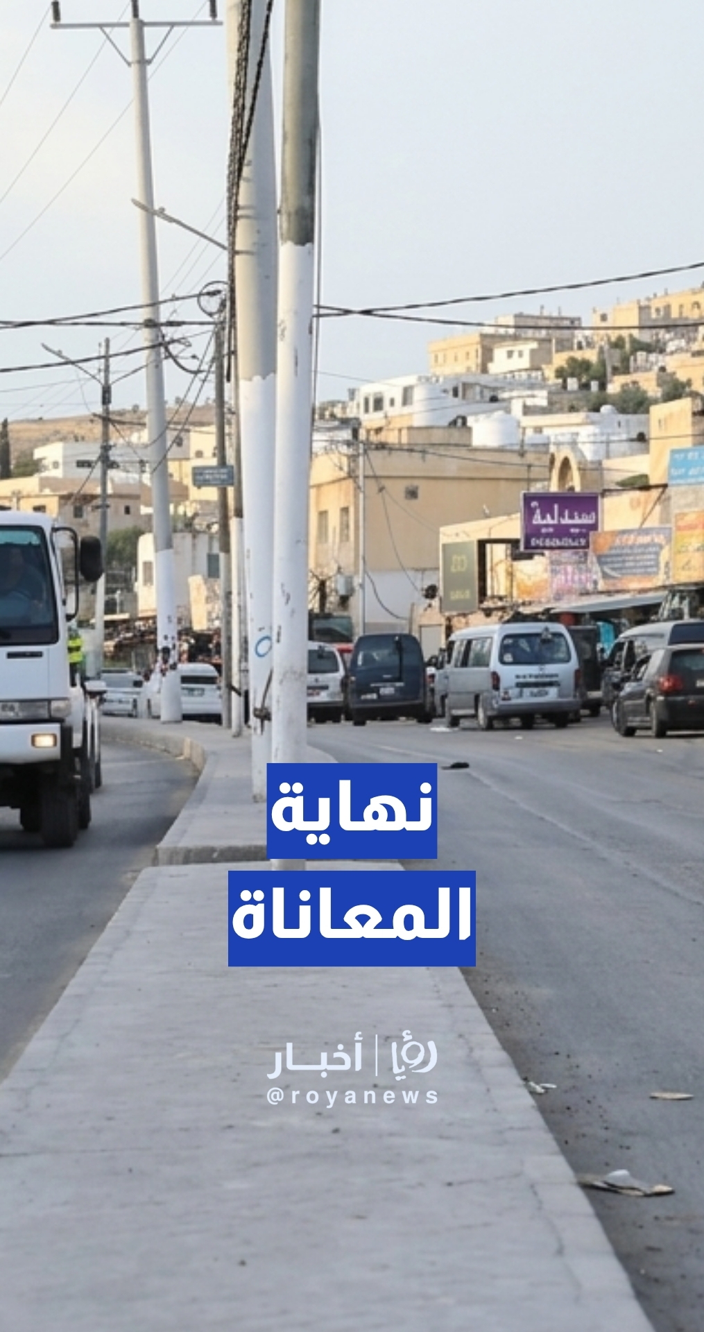 تعبيد شارع سوق المشارع في الأغوار الشمالية بعد عام من المعاناة