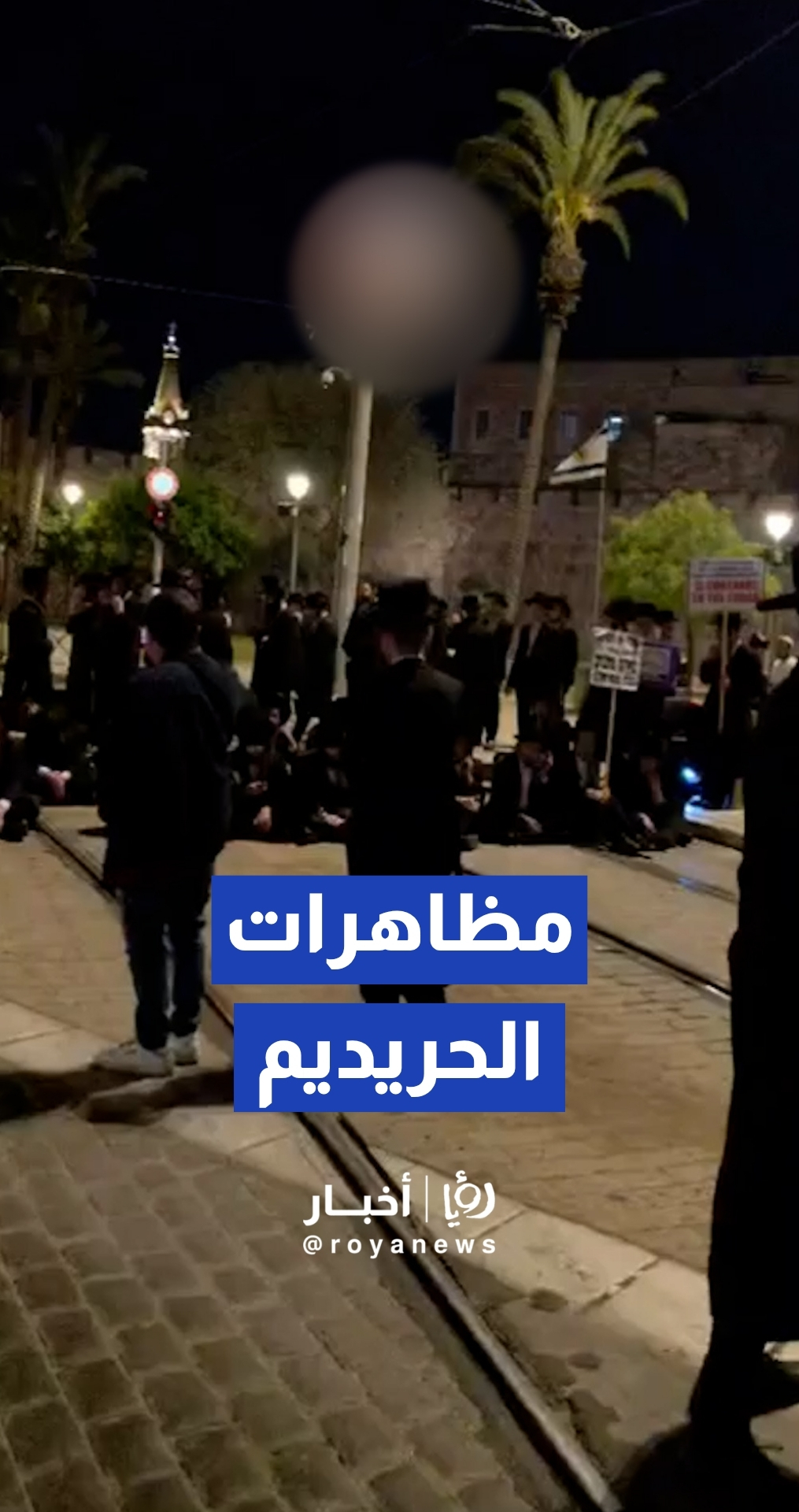 مظاهرات لليهود الحريديم رفصا للخدمة العسكرية