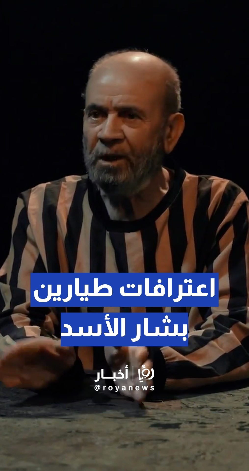 الداخلية السورية تنشر اعترافات لطيارين في عهد نظام الأسد