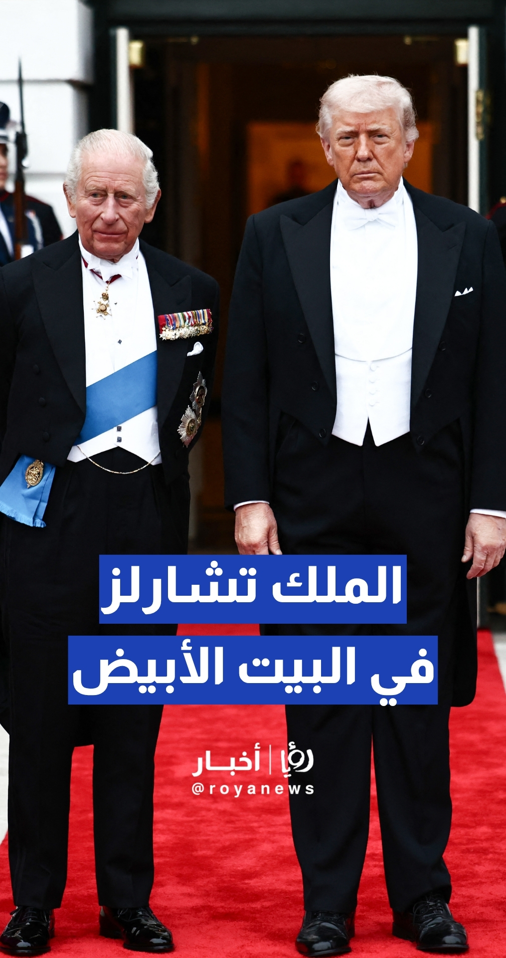 من وصول الملك تشارلز الثالث إلى البيت الأبيض لحضور مأدبة عشاء رسمية مع ترمب