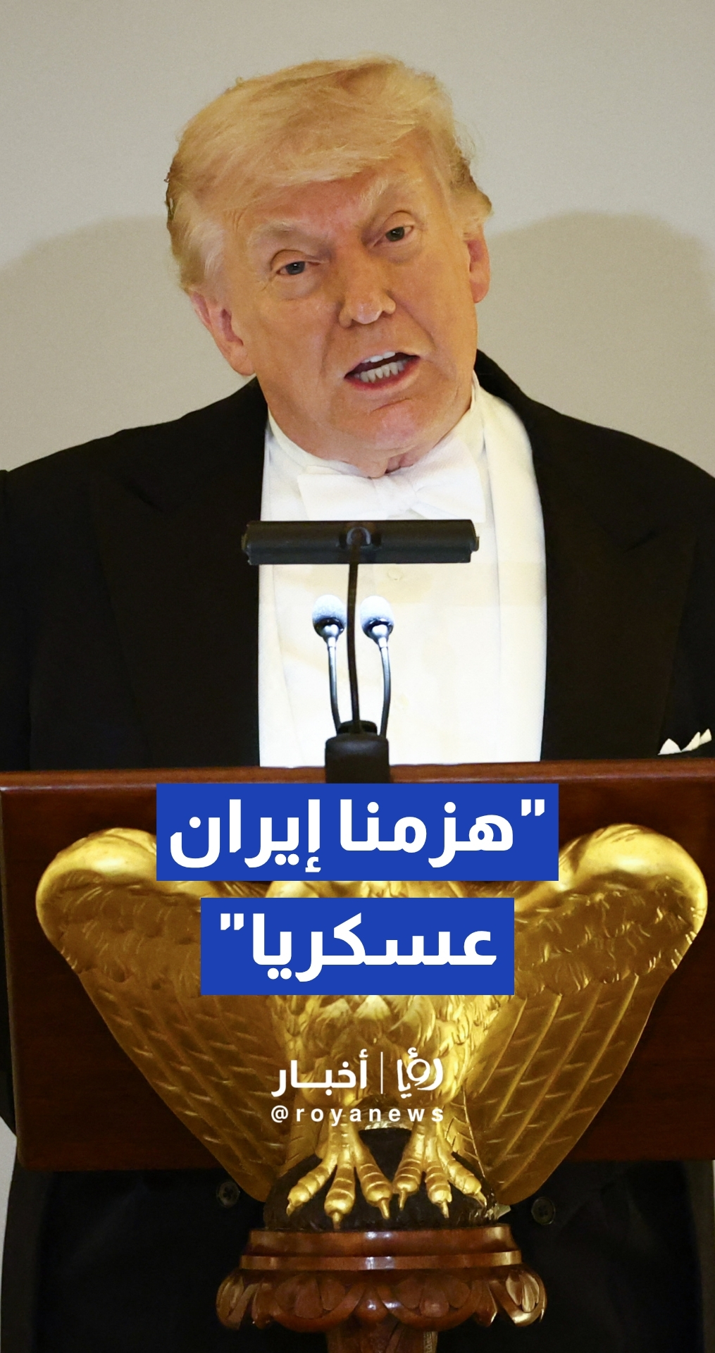 ترمب: هزمنا إيران عسكريا ولن نسمح لها بامتلاك سلاح نووي أبدا