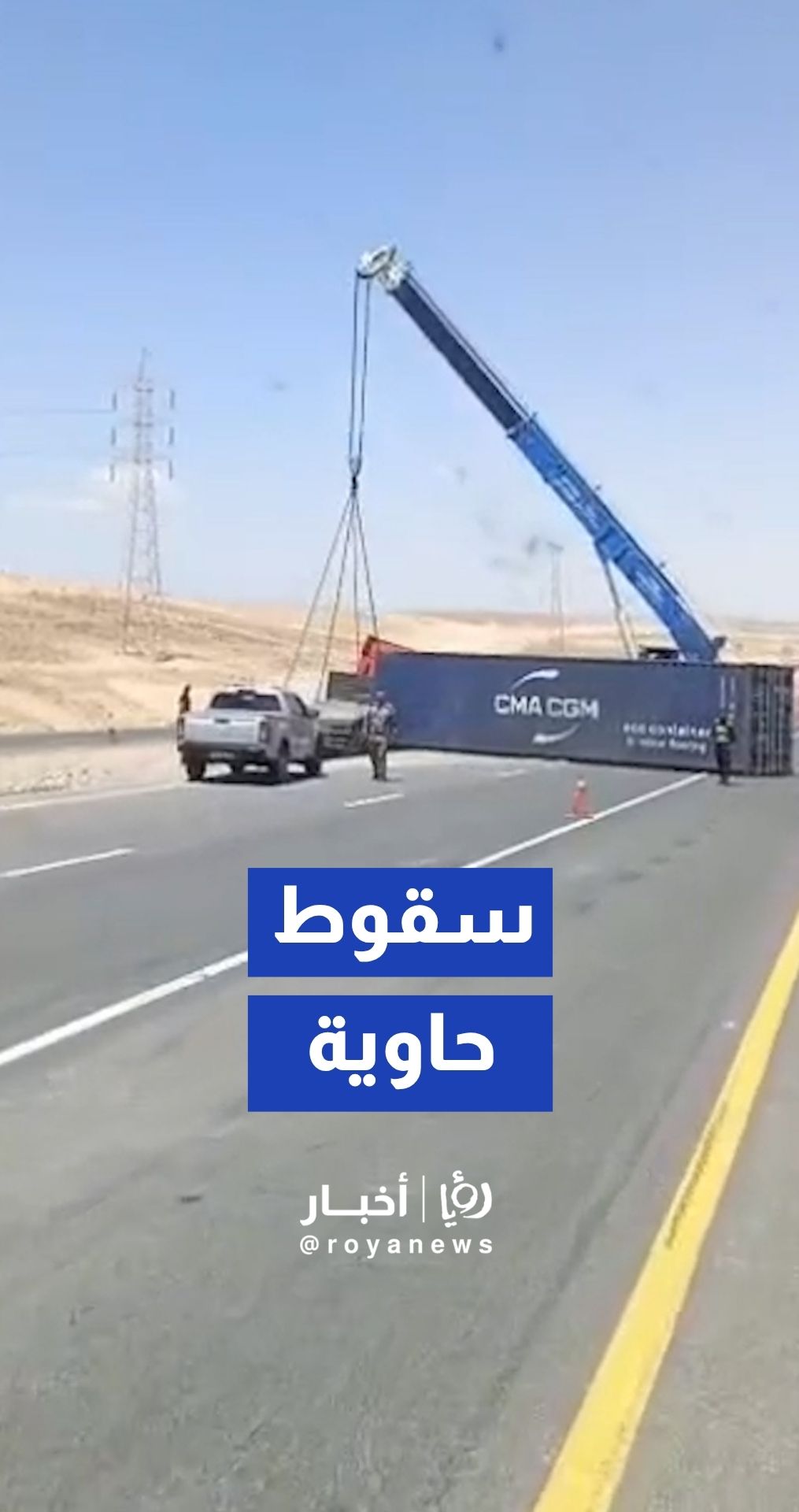 سقوط حاوية شحن من مركبة ثقيلة على الطريق الصحراوي