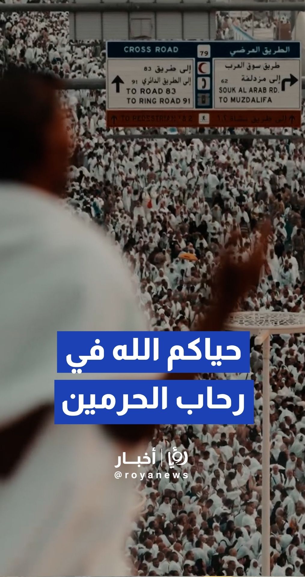 وزارة الحج والعمرة تنشر مقطعا توثيقيا لاستعدادات منظومة العمل لموسم حج