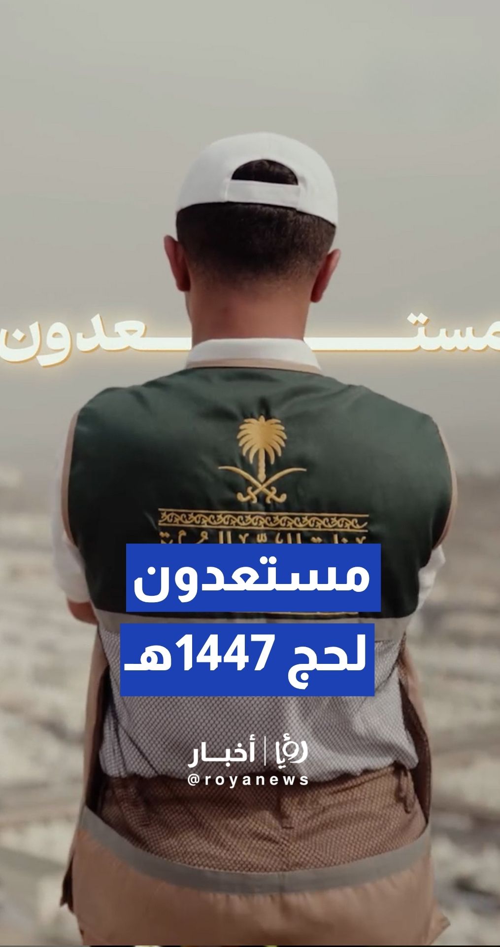 وزارة الحج والعمرة : كوادرنا ومنظومتنا في قلب المشاعر لخدمة ضيوف الرحمن