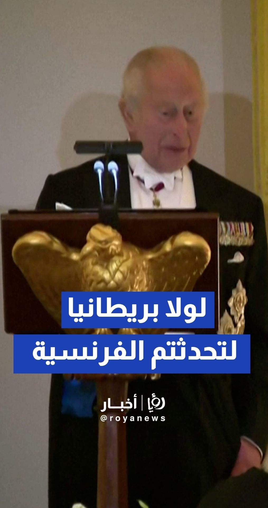 "لولا بريطانيا لتحدثتم الفرنسية!".. الملك تشارلز يمازح ويباغت ترمب برد ذكي خلال عشاء الدولة