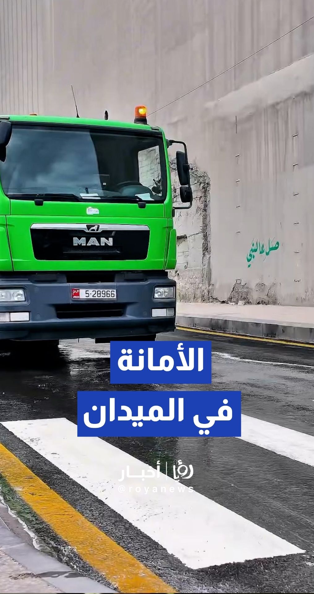 أمانة عمان الكبرى تواصل أعمال تنظيف وصيانة ممرات المشاة والعلامات الأرضية