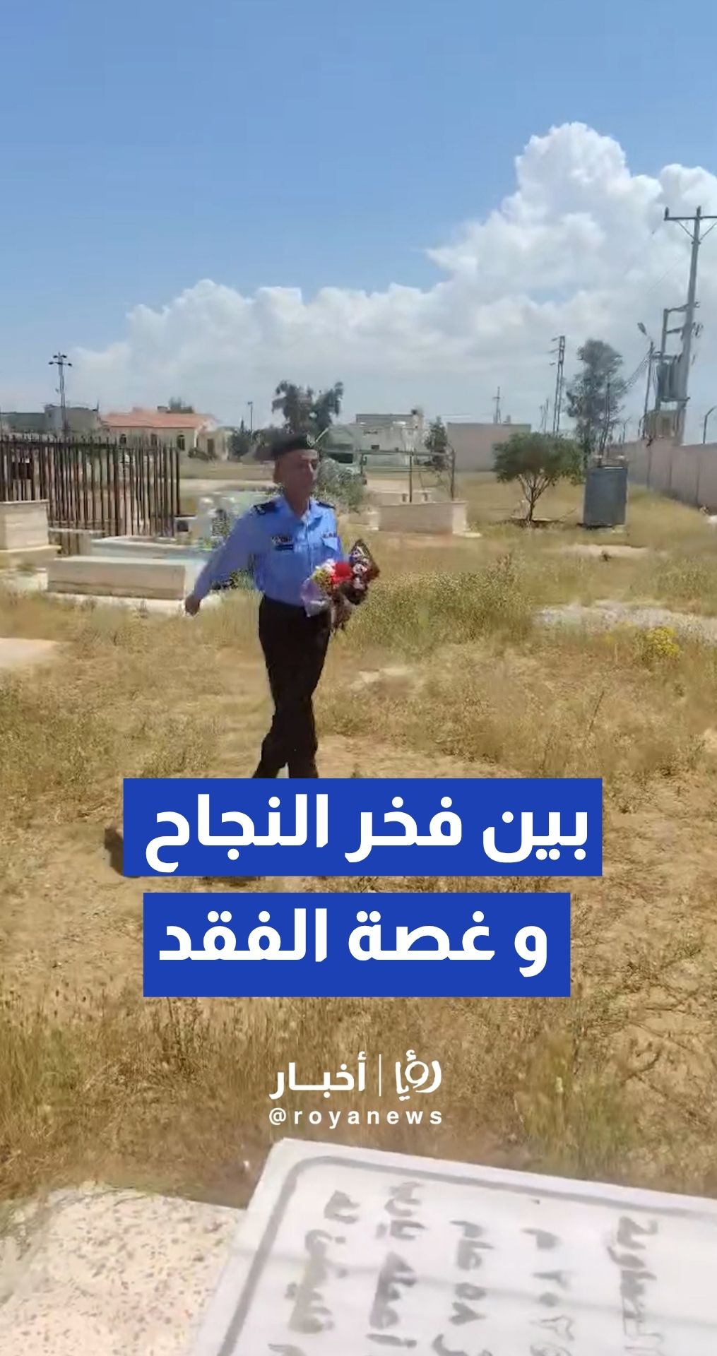 بعد تخرجه من دورة الامن العام.. شرطي يؤدي التحية أمام قبر والده