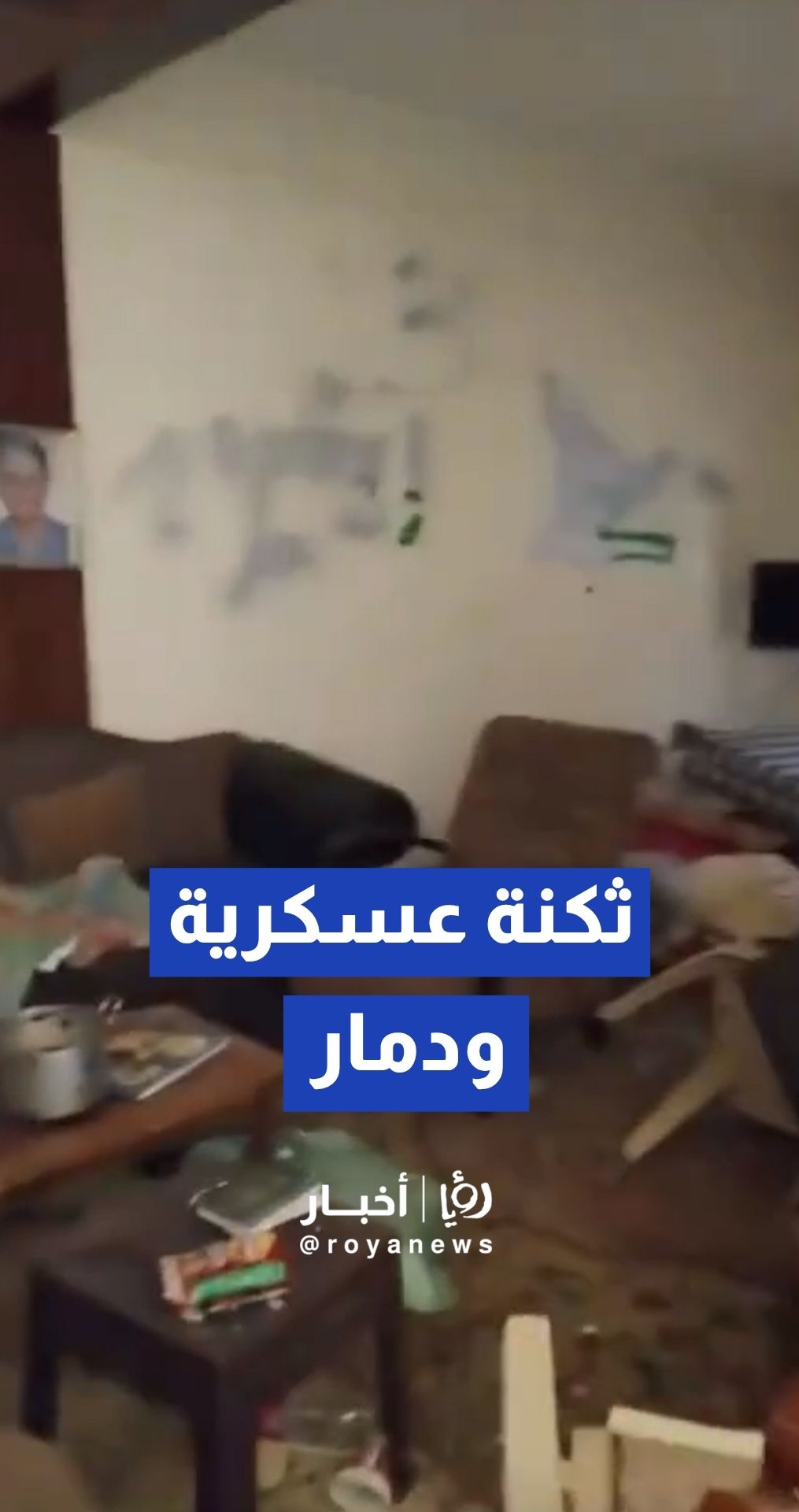 آثار الدمار داخل منزل مواطنين في بلدة دبل عقب تحويله لثكنة عسكرية