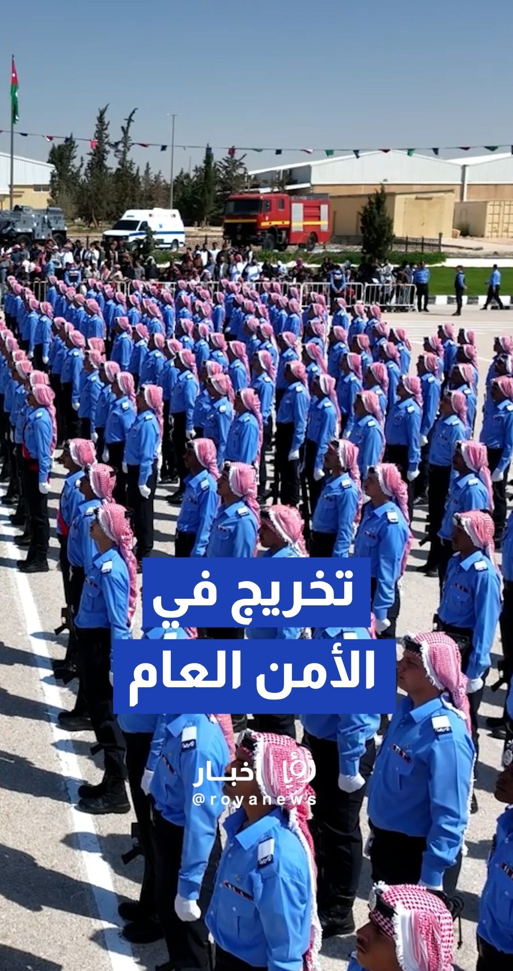 اللواء المعايطة يرعى تخريج دورة إعداد وتأهيل الشرطة المستجدين في الأمن العام