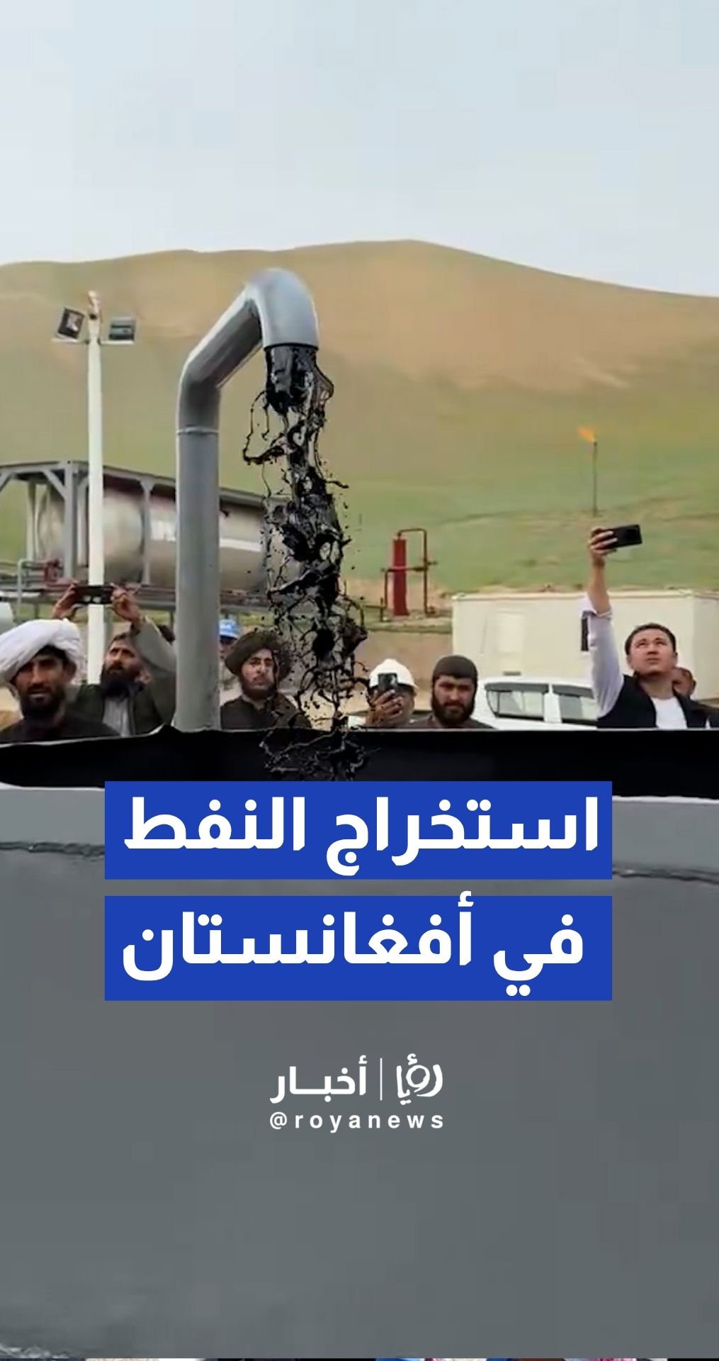 الحكومة الأفغانية تعلن البدء باستخراج النفط من 5 آبار جديدة