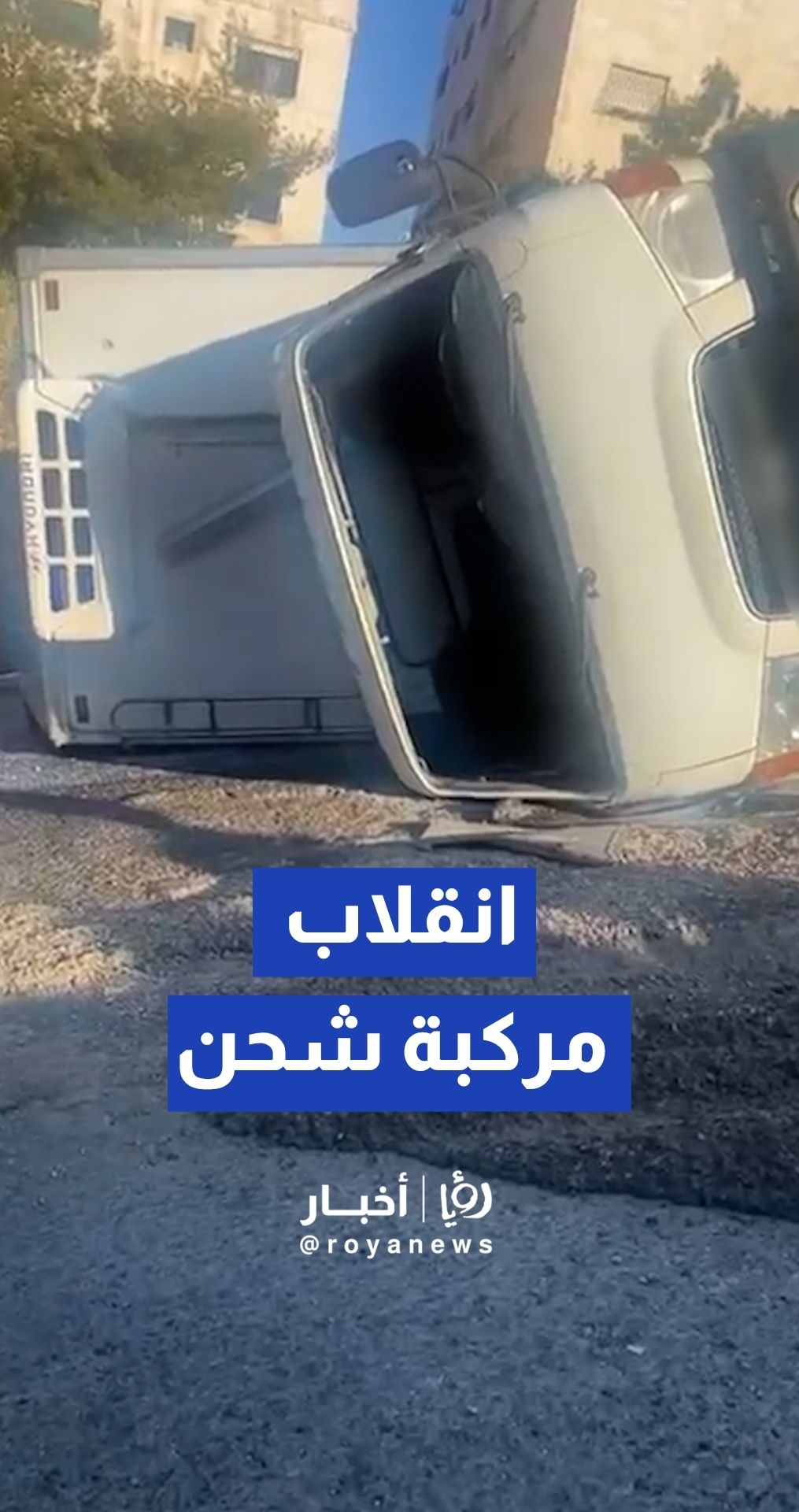 انقلاب مركبة شحن "مايتي" في منطقة الجسور العشرة بالعاصمة عمان