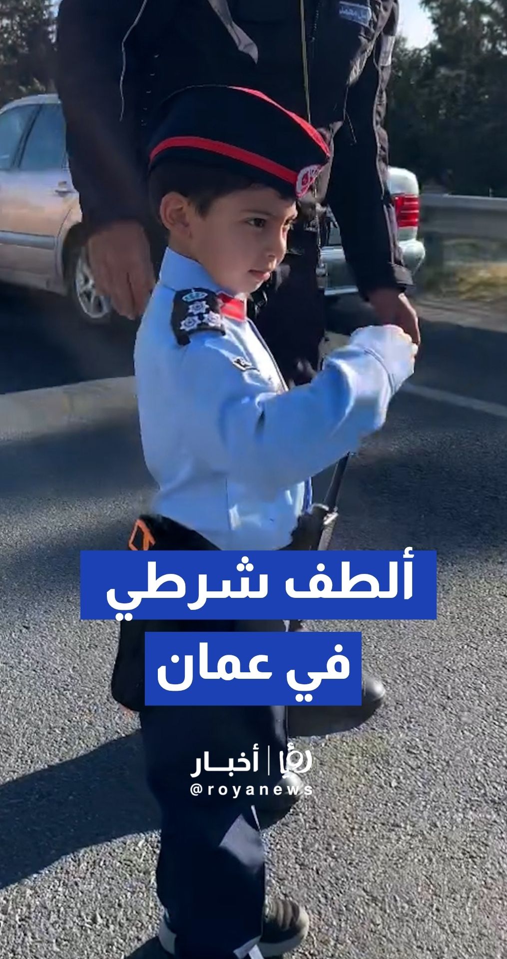 كيف خطف الطفل "وائل" قلوب الأمن بابتسامته وزيه العسكري