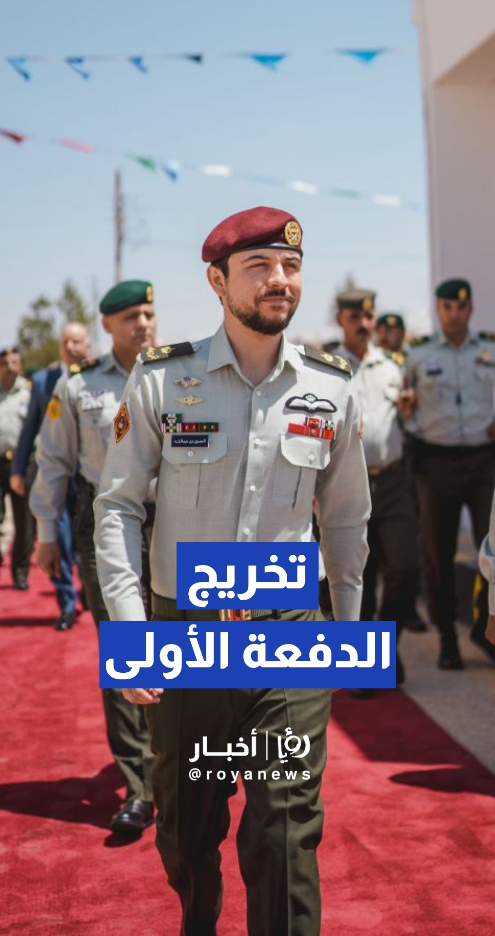 ولي العهد يرعى حفل تخريج الدفعة الأولى من مكلفي خدمة العلم