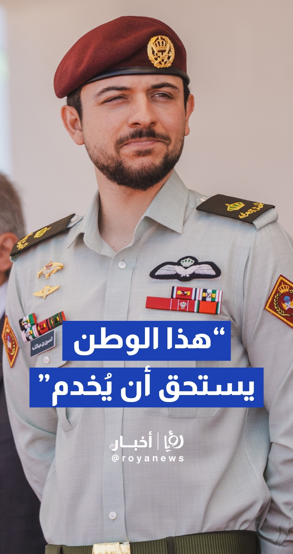 ولي العهد: خدمة العلم تجربة تهذب النفس وتعيد ترتيب أولوياتها وتذكرها بما هو أهم