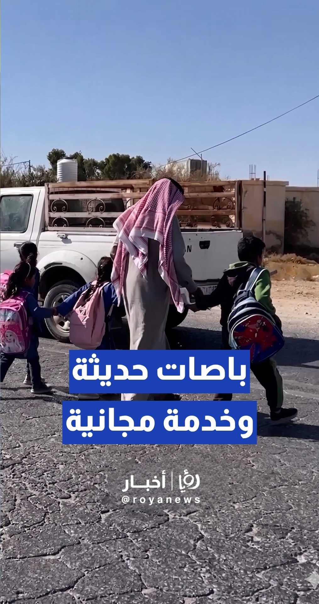 "باصات حديثة وخدمة مجانية".. إطلاق مشروع وطني لتنظيم النقل المدرسي انطلاقا من محافظة معان