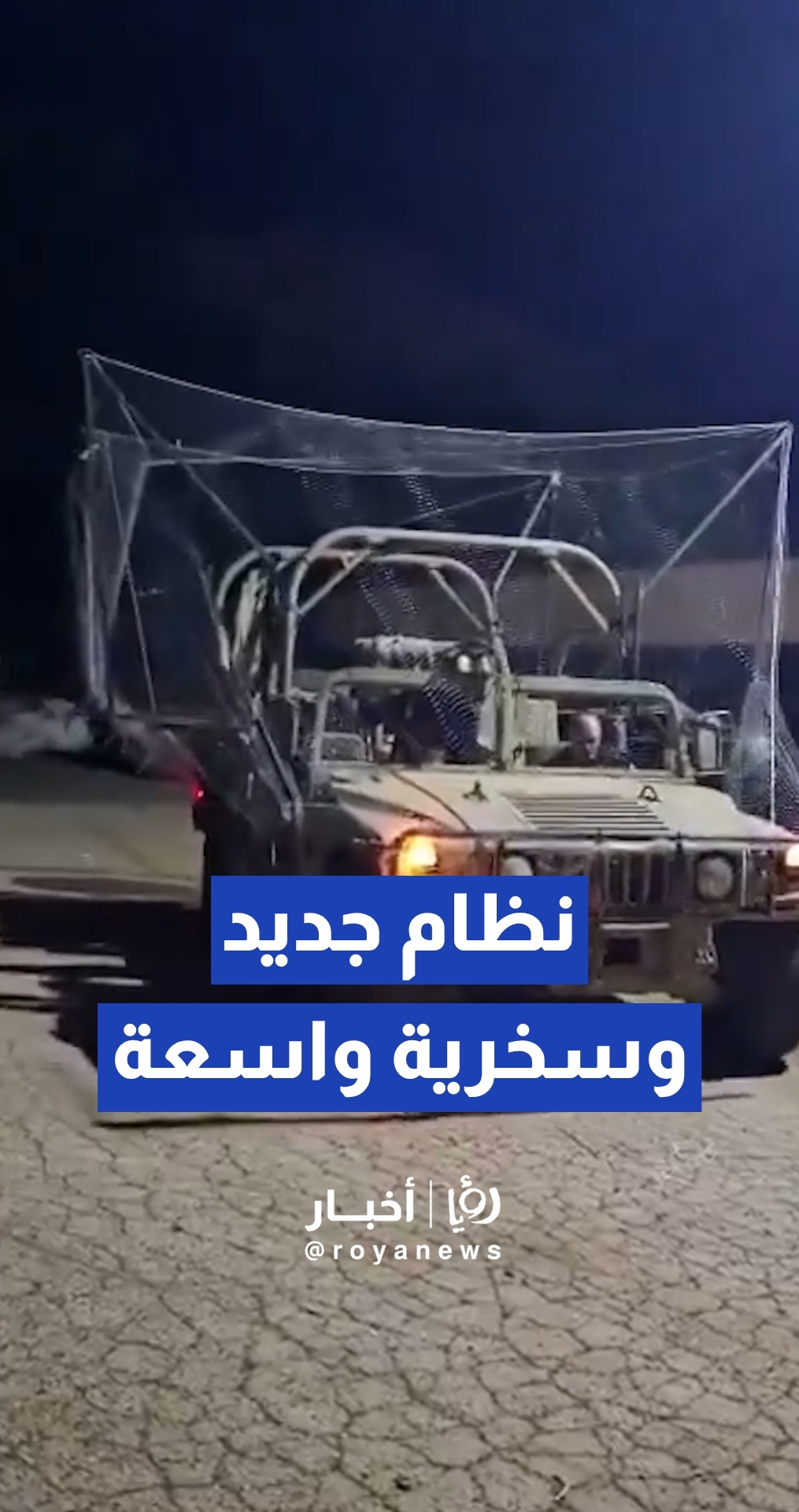 الجيش "الإسرائيلي" يختبر "الشباك الحديدية" لحماية مركباته من المسيرات وسط سخرية واسعة من هذه الحلول