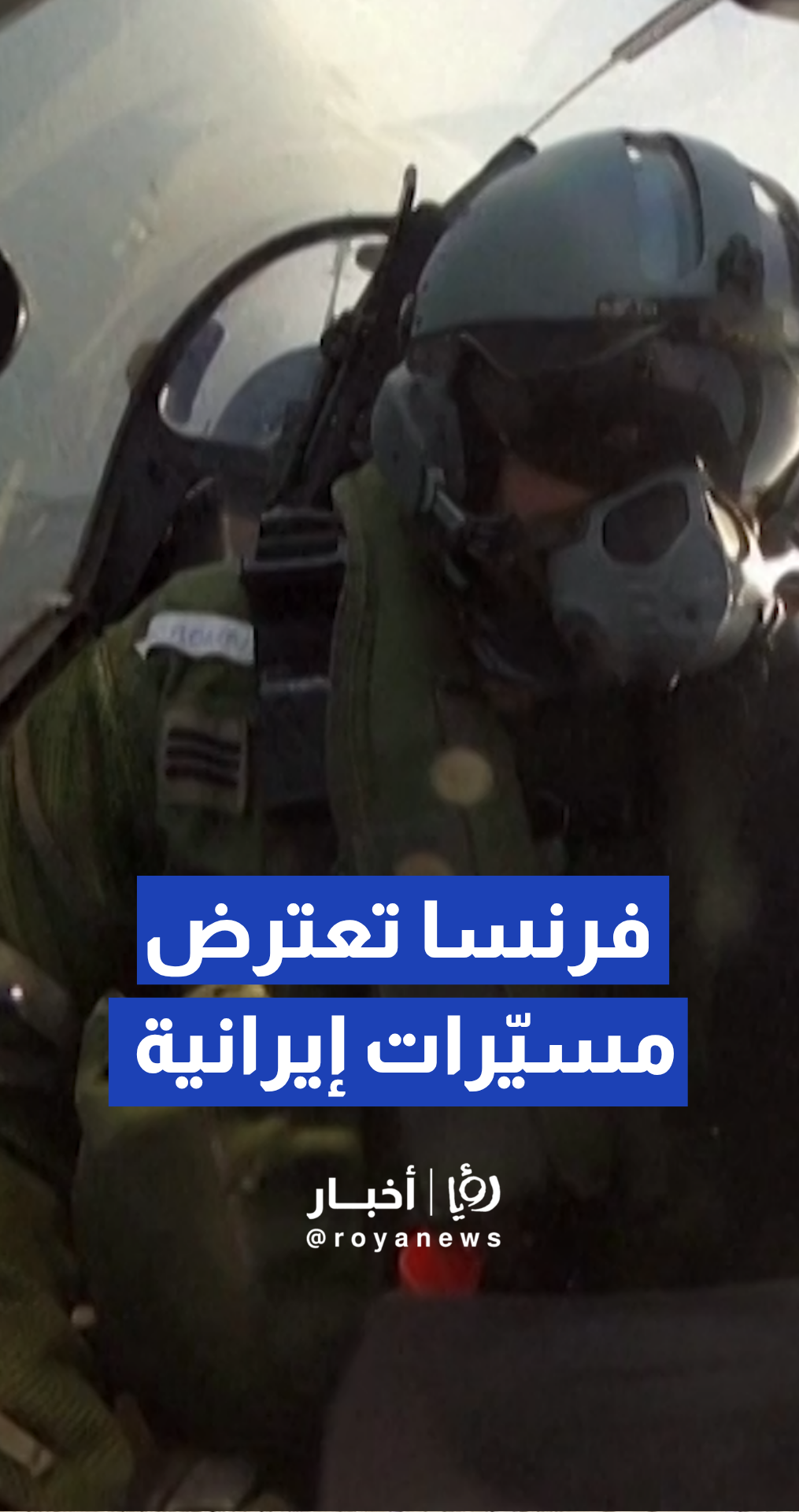 لقطات لطائرات فرنسية تعترض طائرات إيرانية بدون طيار