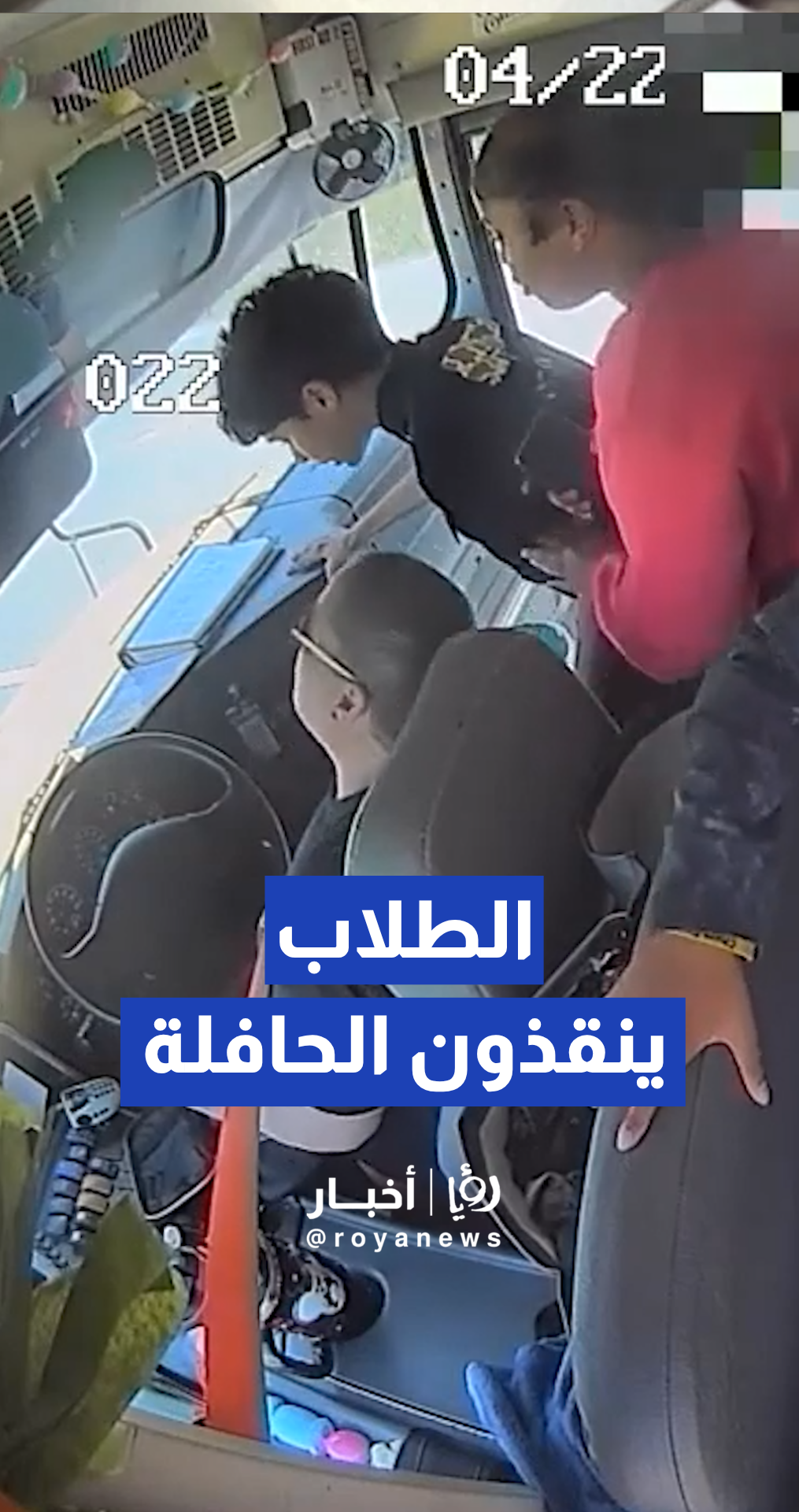 فيديو يوثق لحظة انهيار سائقة حافلة مدرسية وتدخل الطلاب للسيطرة على المركبة