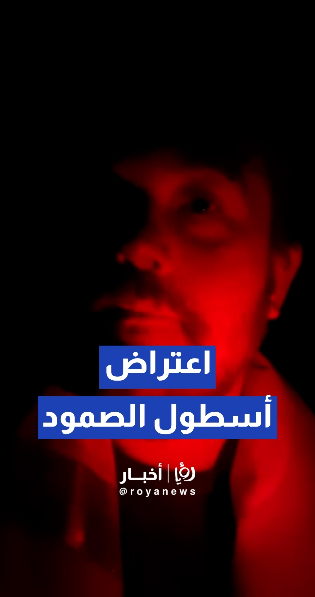 البحرية "الإسرائيلية" تعترض "أسطول الصمود العالمي" المتجه لقطاع غزة