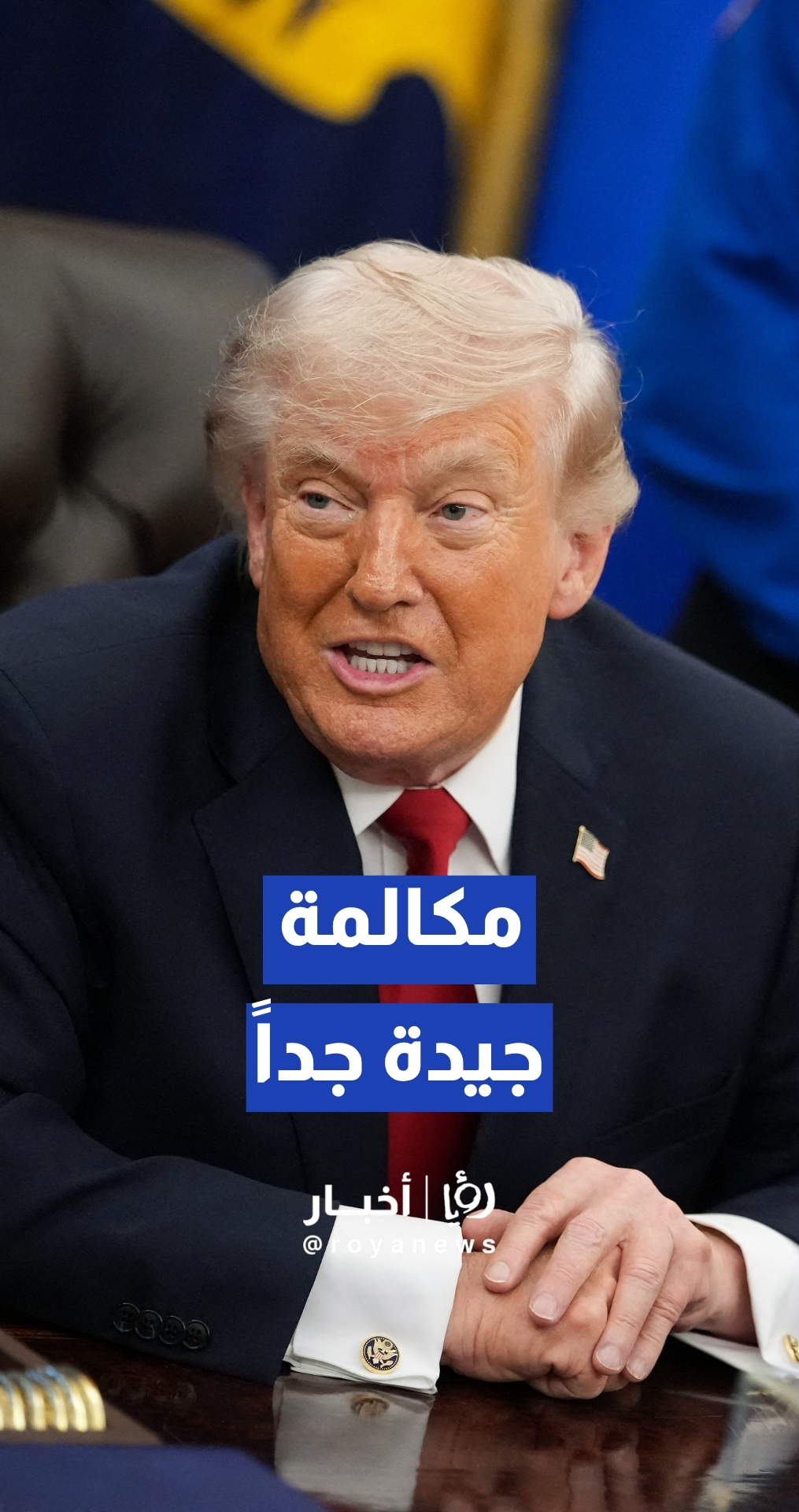 الرئيس الأمريكي دونالد ترمب يصف مباحثاته الهاتفية مع فلاديمير بوتين بـ "الجيدة جدا"