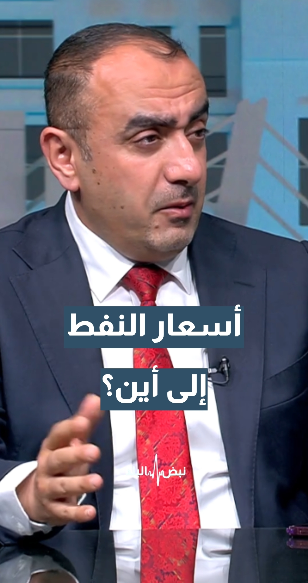أسعار النفط إلى أين؟ هل تستمر في الارتفاع؟ المختص في قطاع الطاقة عامر الشوبكي يجيب