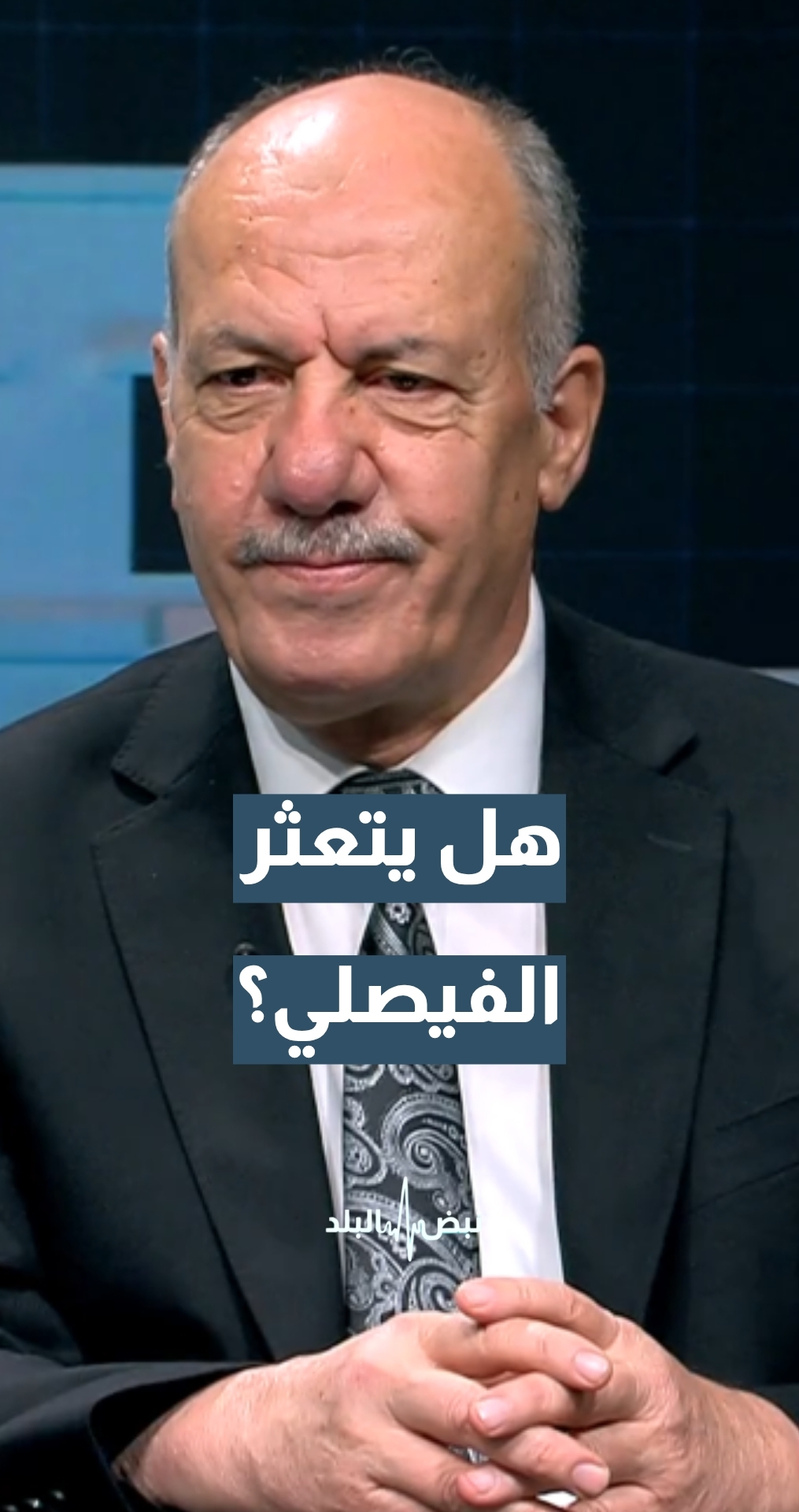 هل يتعثر الفيصلي أم ينجح في تجاوز الرمثا؟ المحلل الرياضي مفيد حسونة يجيب