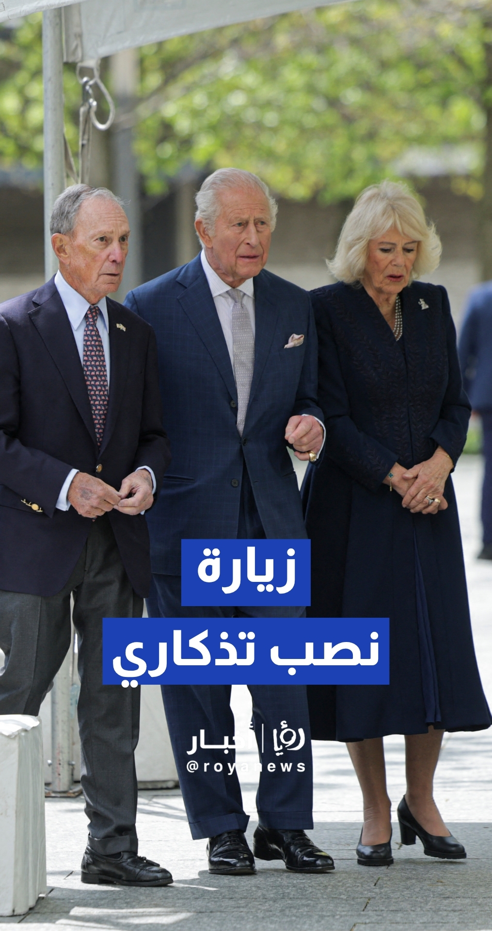 الملك تشارلز الثالث والملكة كاميلا يزوران النصب التذكاري لأحداث 11 سبتمبر
