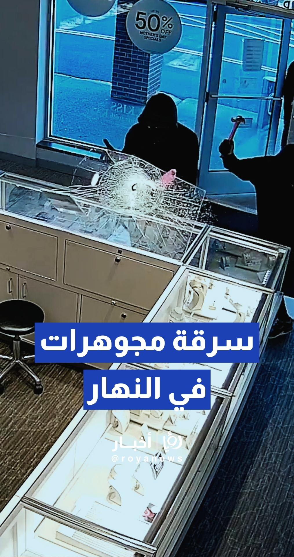 ثلاثة ملثمين يسرقون علب مجوهرات في وضح النهار