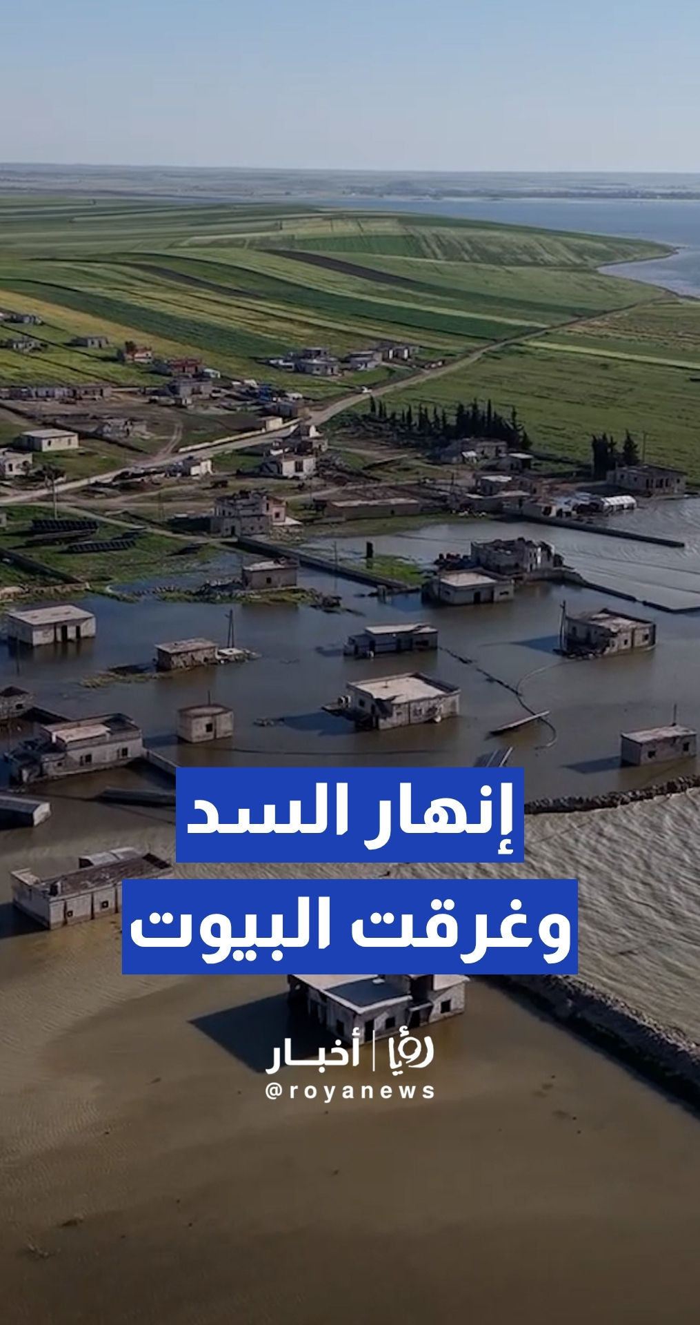 كارثة في ريف إدلب: انهيار سد السيحة يشرد عشرات العائلات ويدمر محاصيلهم