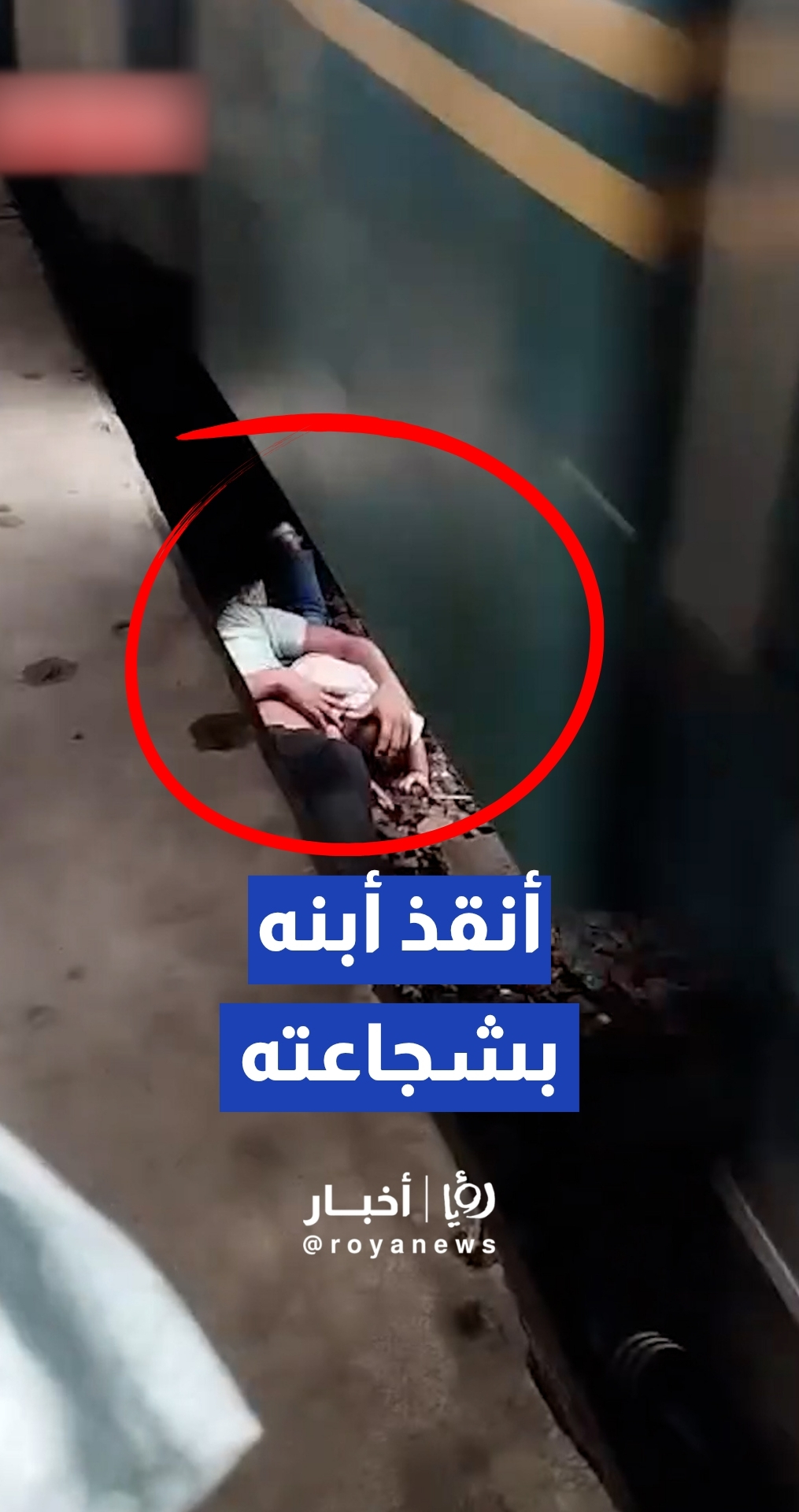 "تضحية بحجم الأبوة".. معجزة وشجاعة أب تنقذان طفلا من تحت عجلات القطار في بنجلاديش