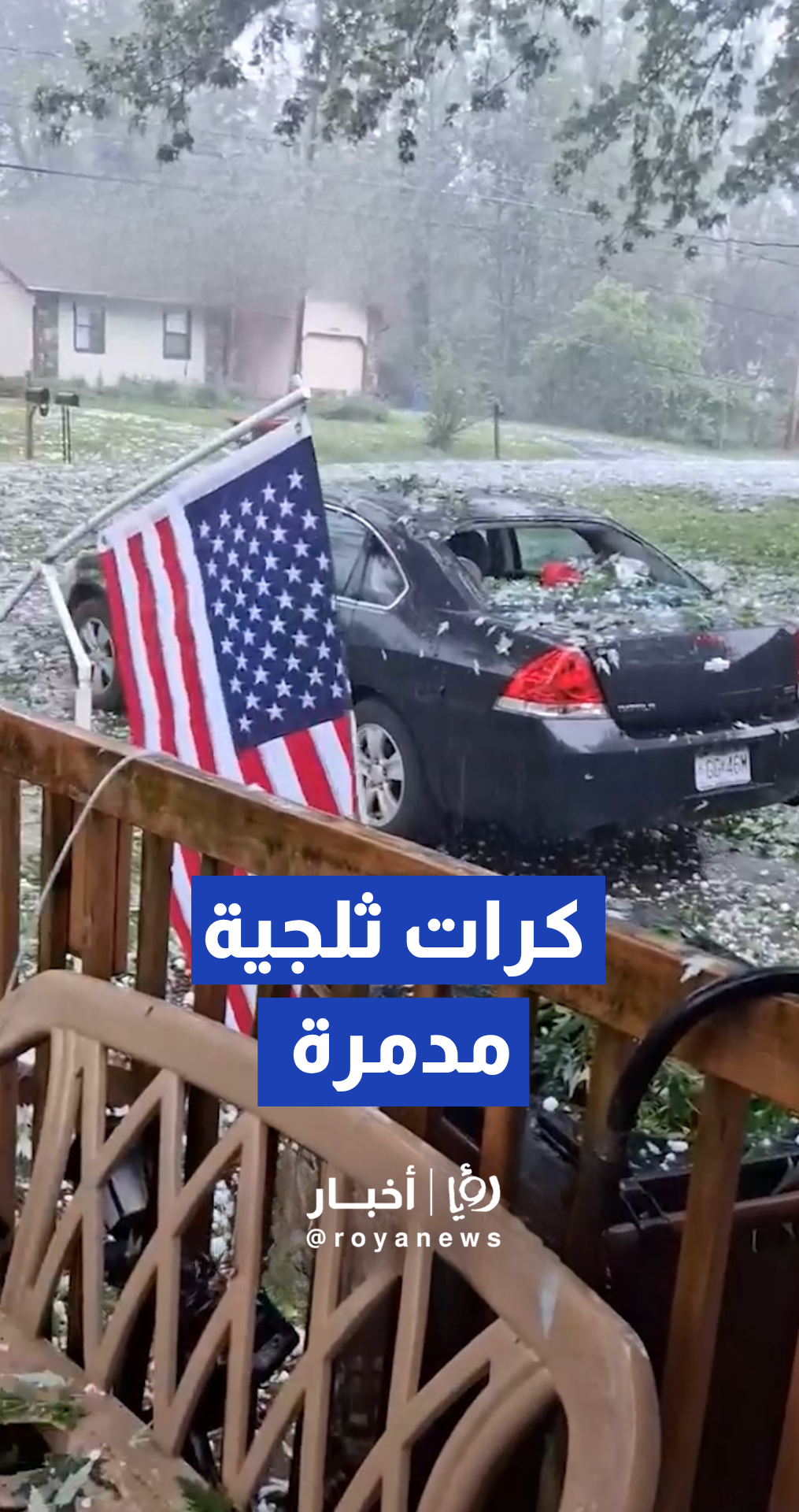 عاصفة برد شديدة تحطم مئات السيارات وتسبب خسائر مادية واسعة في ولاية ميسوري الأمريكية