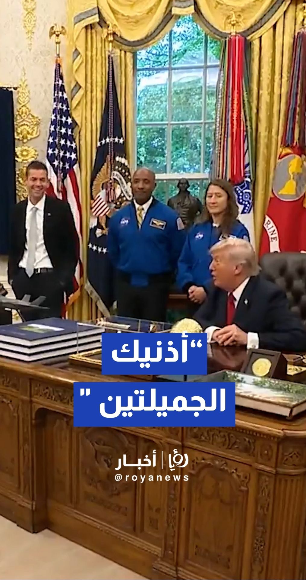 "بسبب أذنيه".. شاهد كيف مازح ترمب مدير وكالة "ناسا" أمام الكاميرات