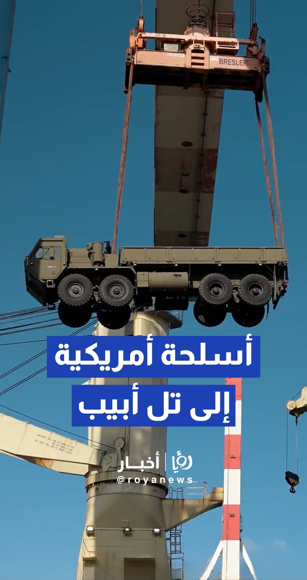 شحنات عسكرية أمريكية ضخمة تصل إلى تل أبيب